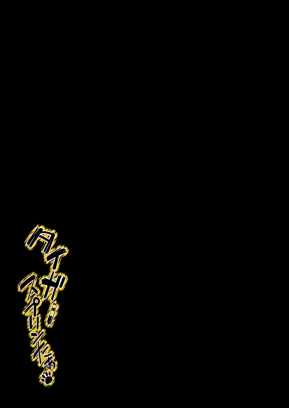 タイガースプリンたぁ(1) 2ページ