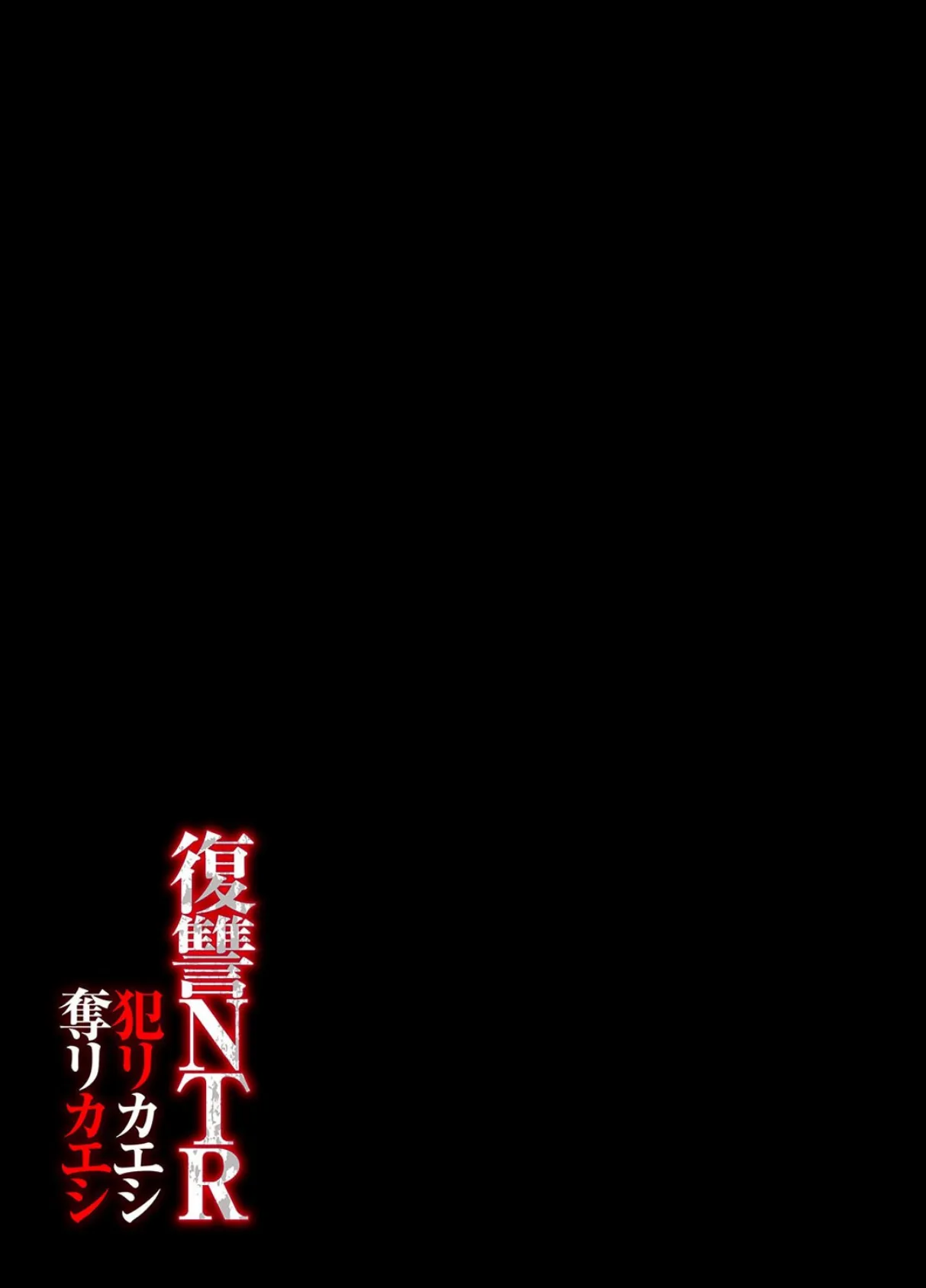 復讐NTR〈犯リカエシ奪リカエシ〉-もう我慢ならねぇ!母娘揃って馬鹿な男と付き合いやがって!-(2) 2ページ