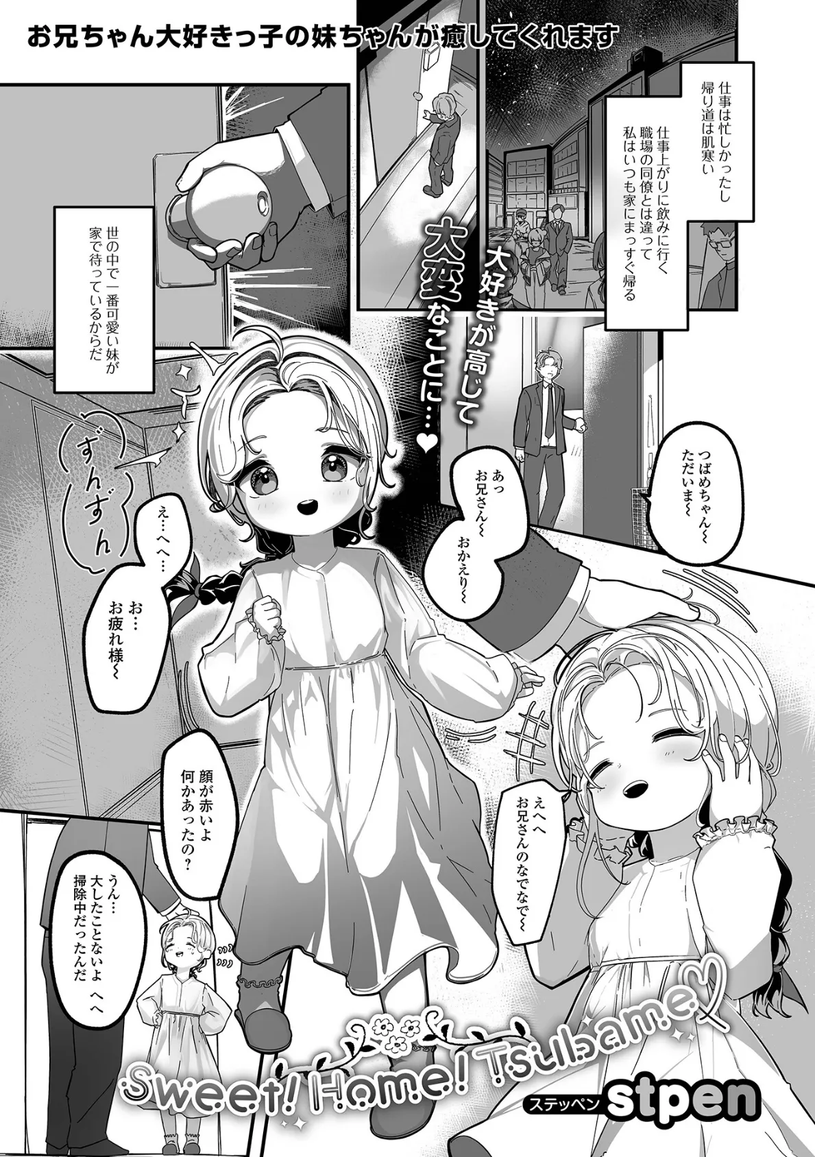 Sweet！ Home！ Tsubame