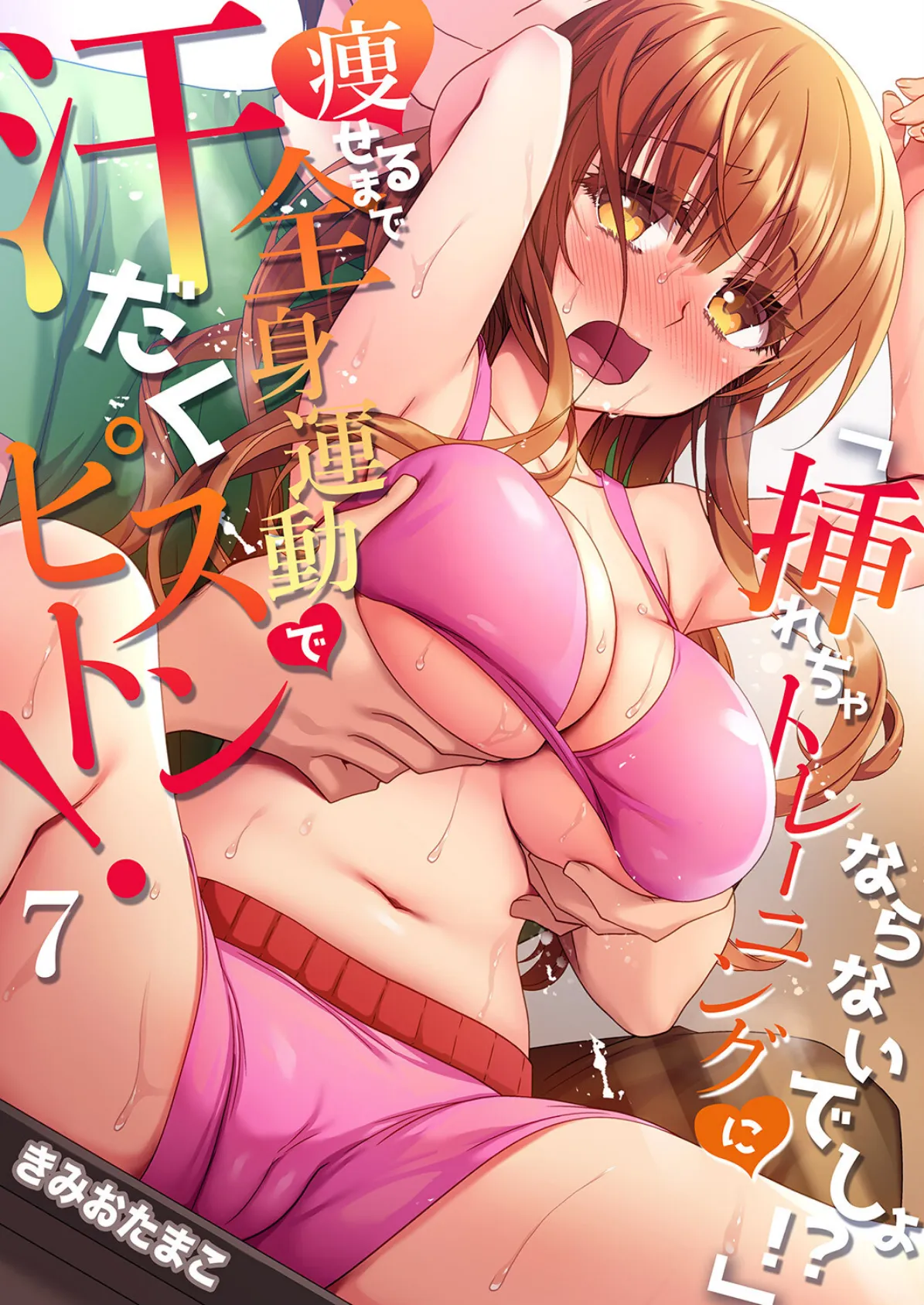 「挿れちゃトレーニングにならないでしょ！？」痩せるまで全身運動で汗だくピストン！ 7