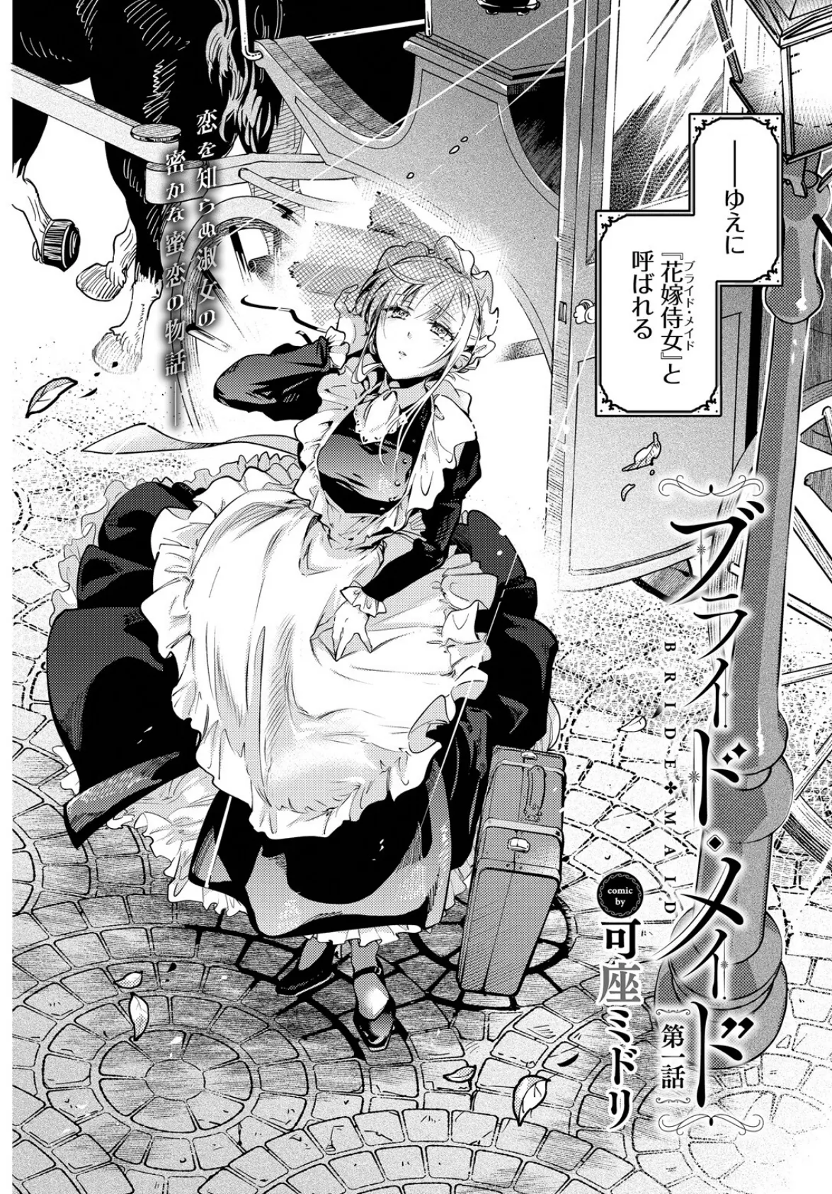 ブライド・メイド 第一話 2ページ