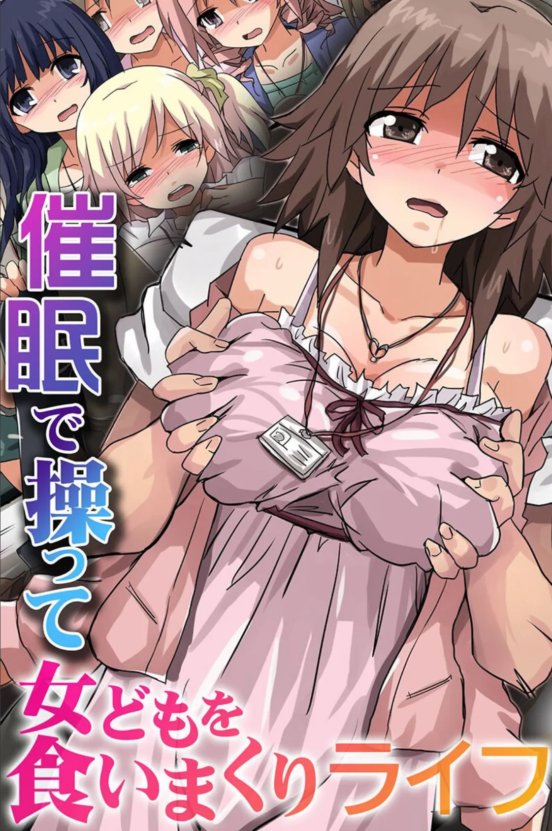 催●で操って女どもを食いまくりライフ