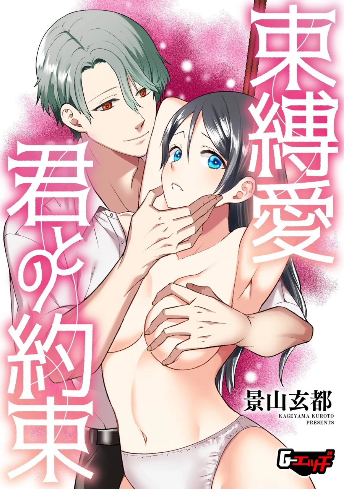 束縛愛・君との約束