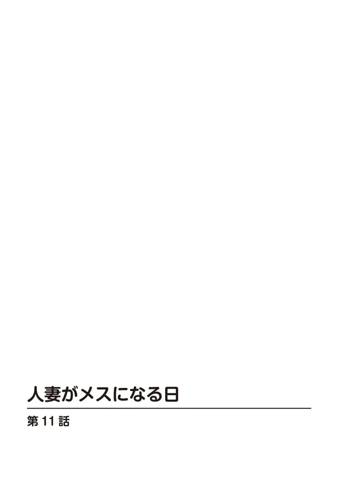 人妻がメスになる日11 2ページ