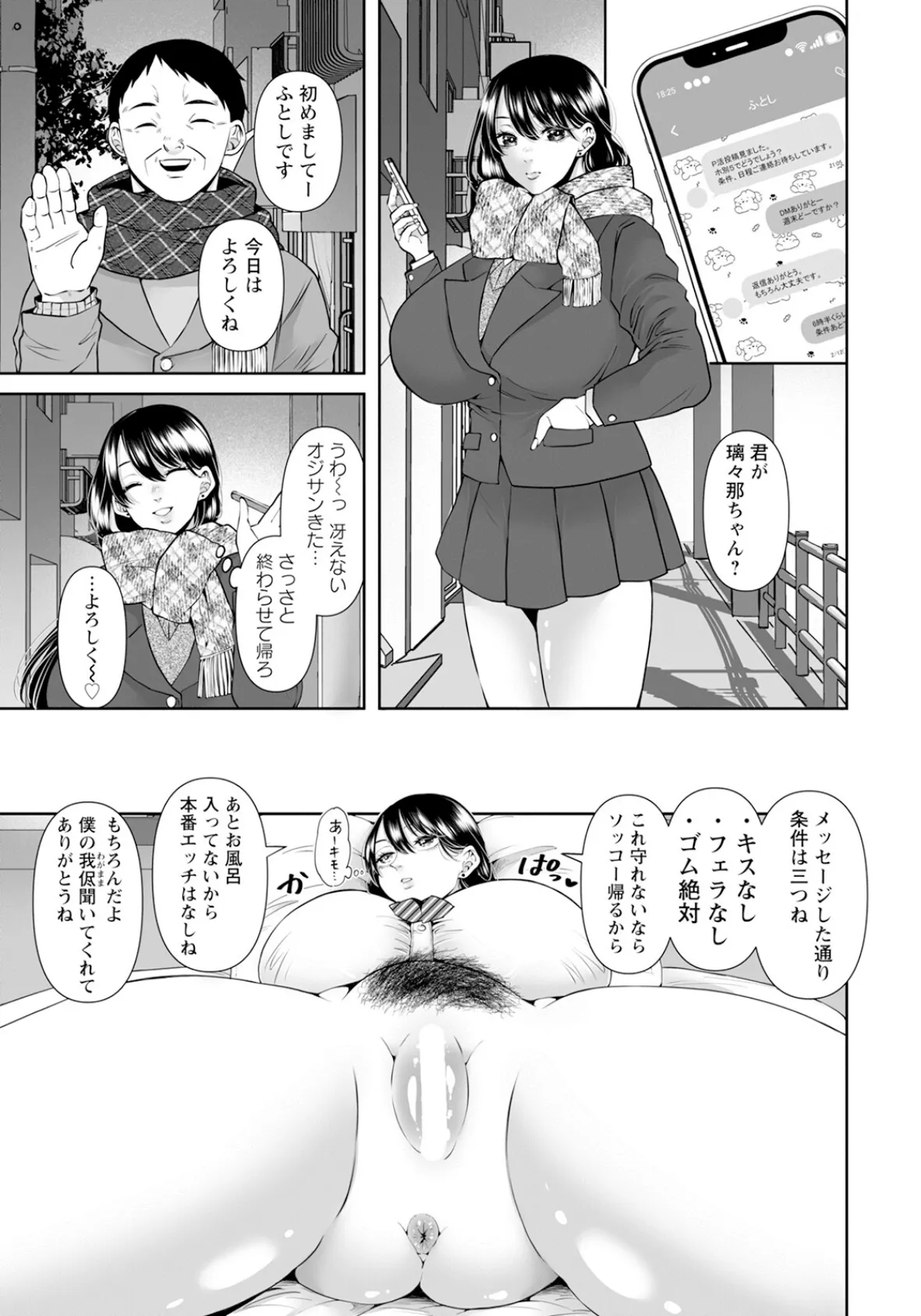 パパ活JK 〜同接5万超えの淫乱マ〇コ〜 【単話】 3ページ