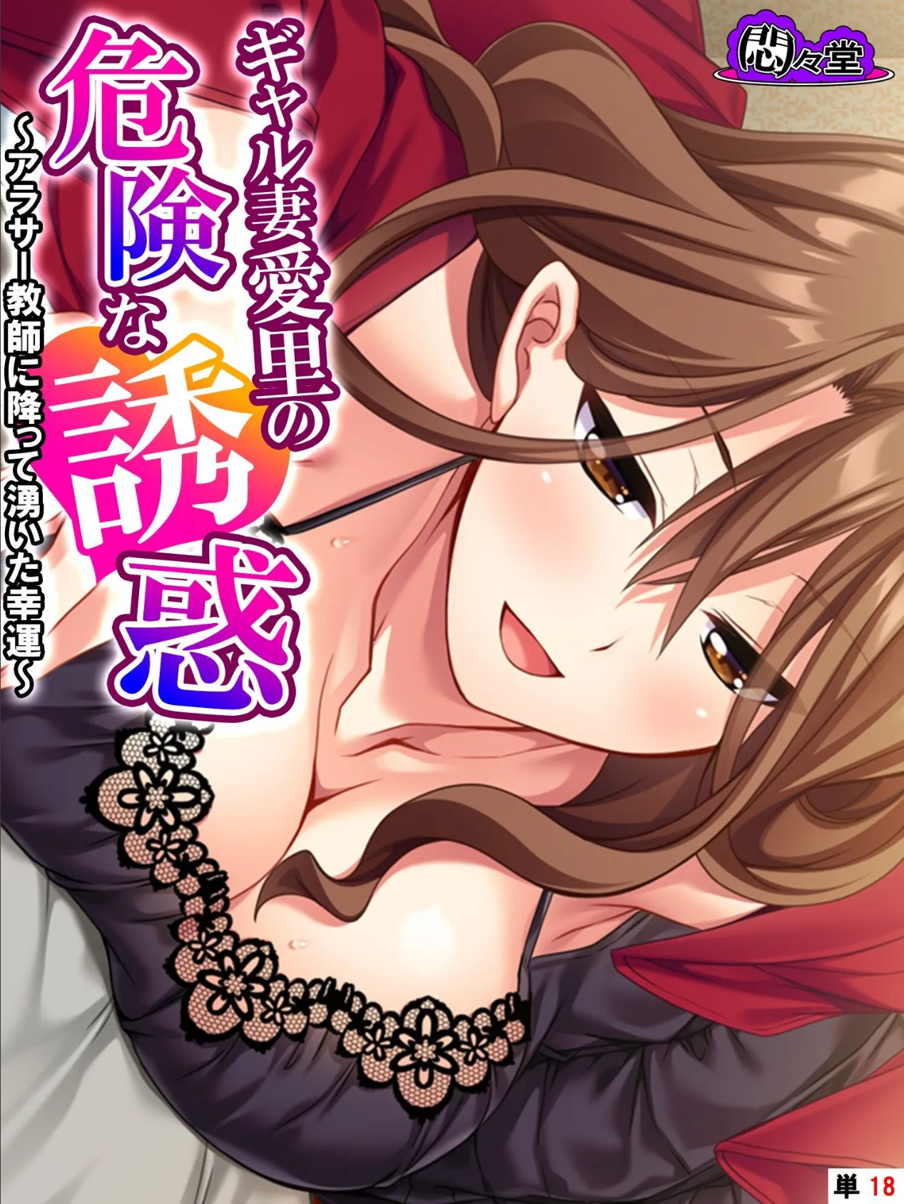 ギャル妻愛里の危険な誘惑 〜アラサー教師に降って湧いた幸運〜 （単話） 最終話