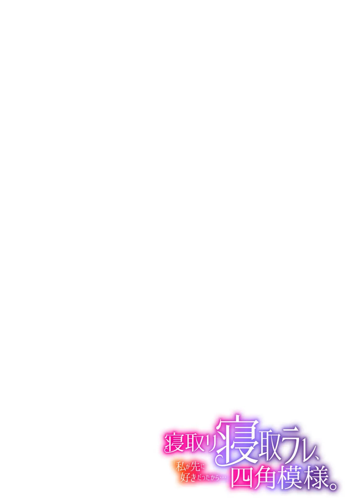 寝取リ寝取ラレ、四角模様。「私が先に好きだったから…」（5） 2ページ