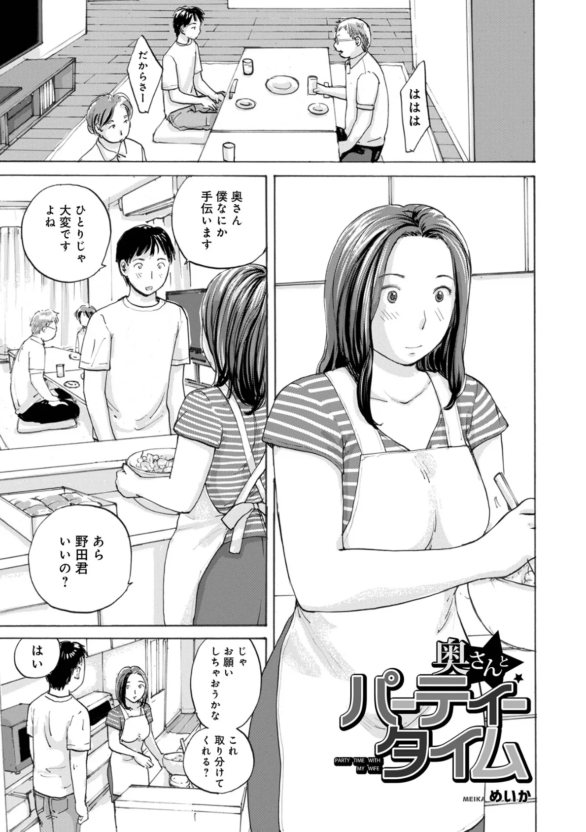 奥さんとパーティータイム