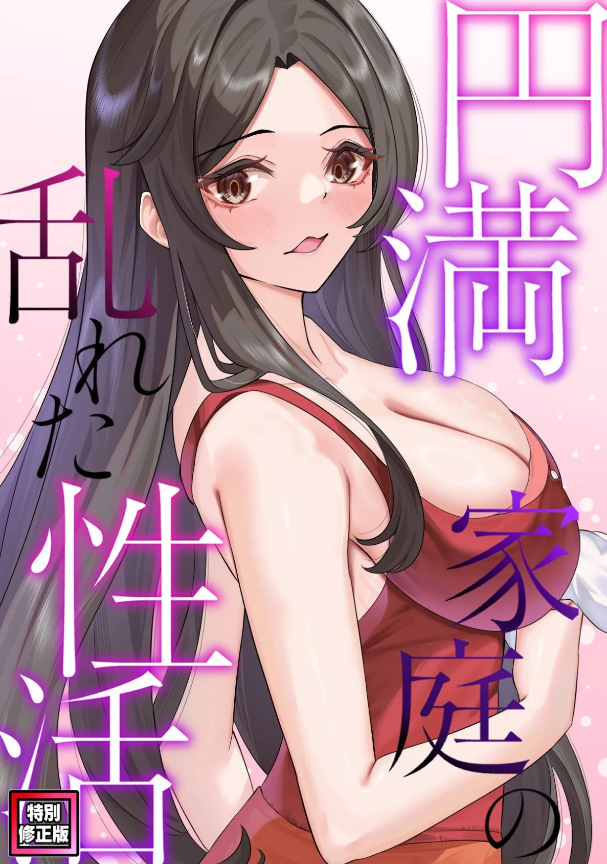 円満家庭の乱れた性活【特別修正版】（21）