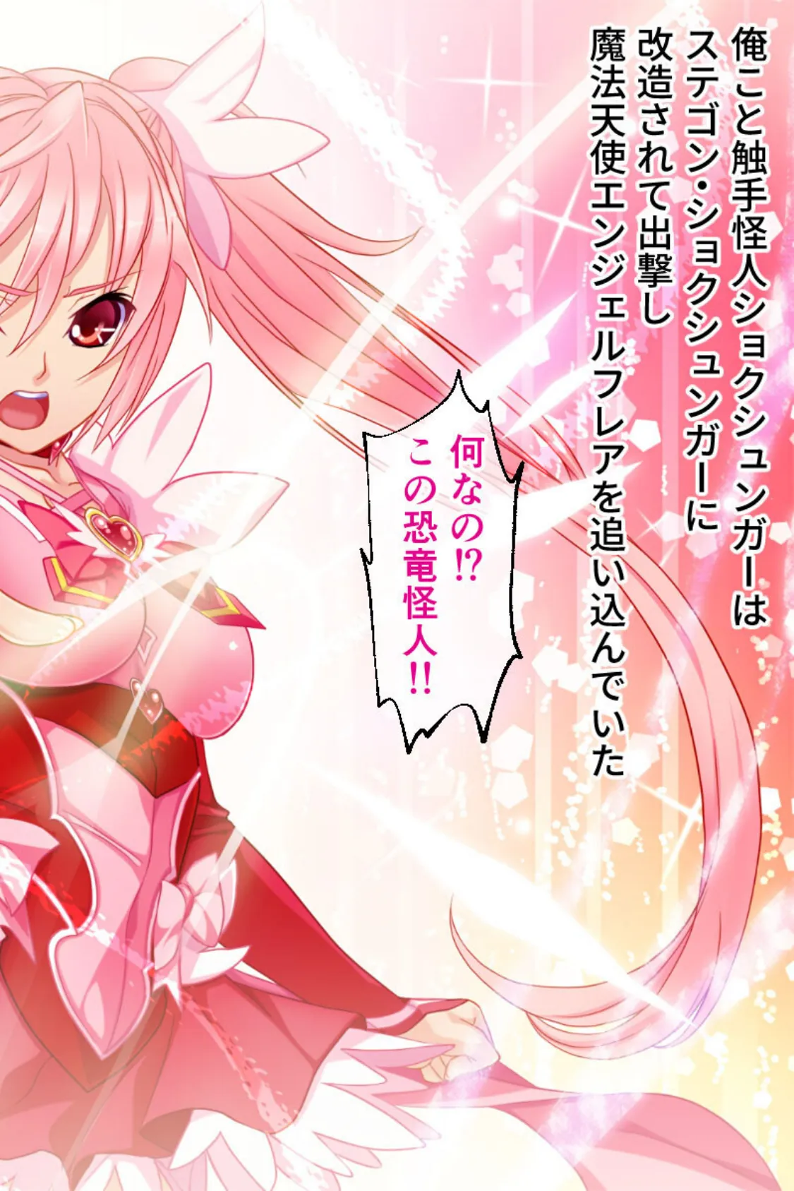 チート触手怪人、魔法天使を堕とす モザイク版 〜ムチムチ女幹部もまとめてイキ落とし〜 4ページ