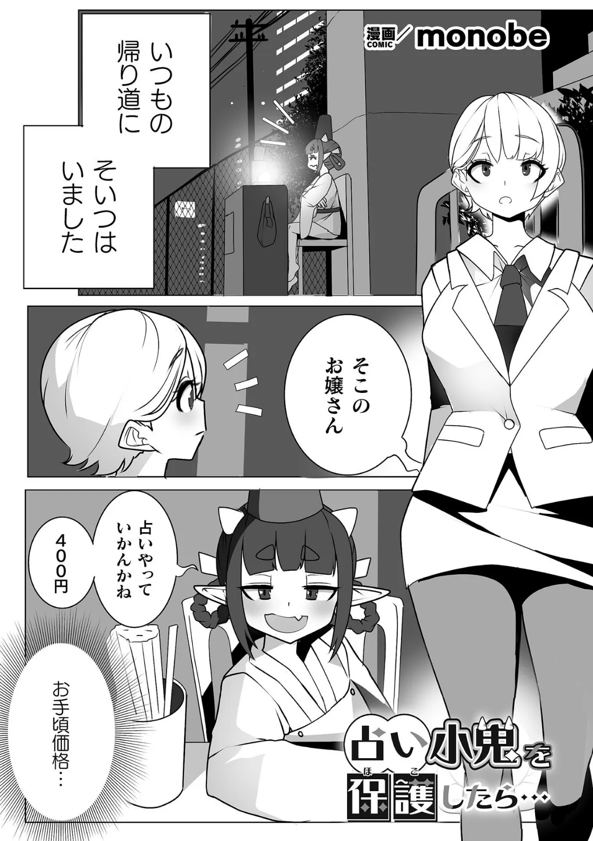 占い小鬼を保護したら…【単話】