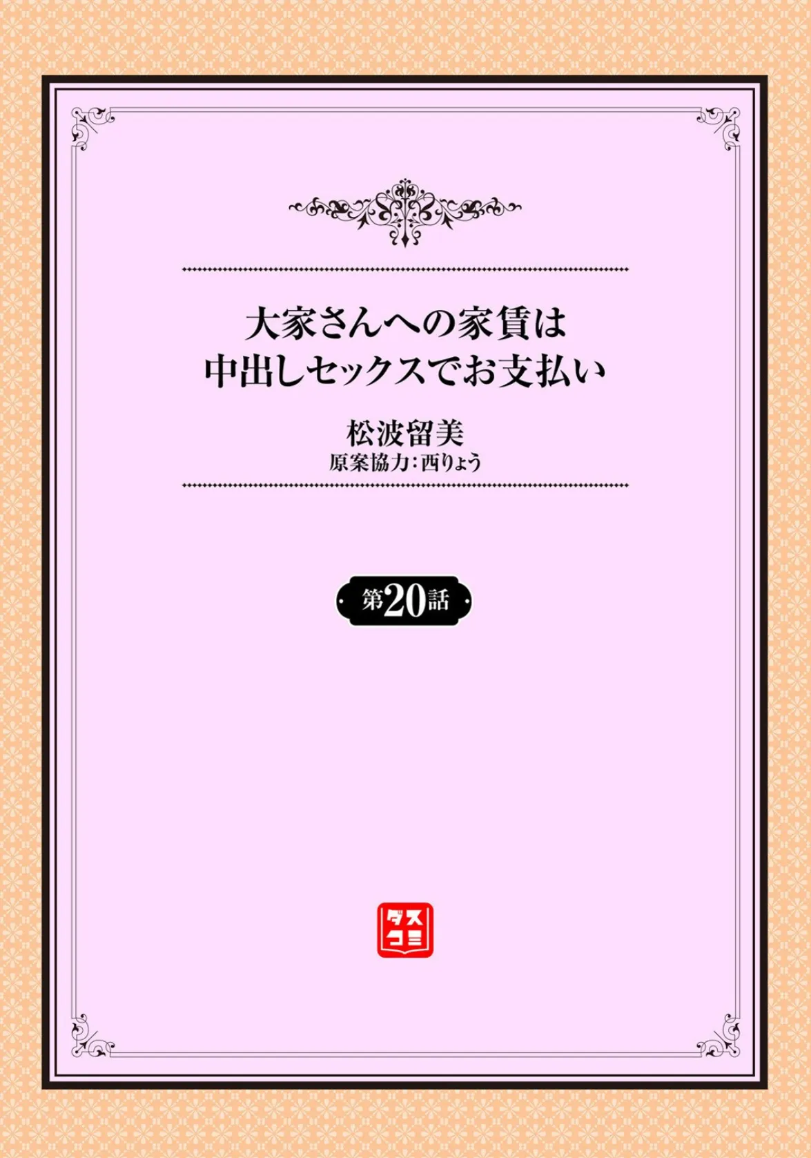 大家さんへの家賃は中出しセックスでお支払い 20話 2ページ