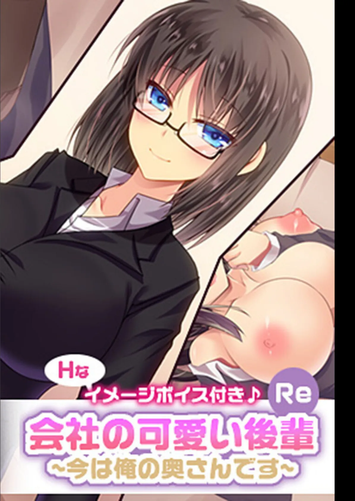 会社の可愛い後輩 〜今は俺の奥さんです〜【Re】 モザイク版 2ページ