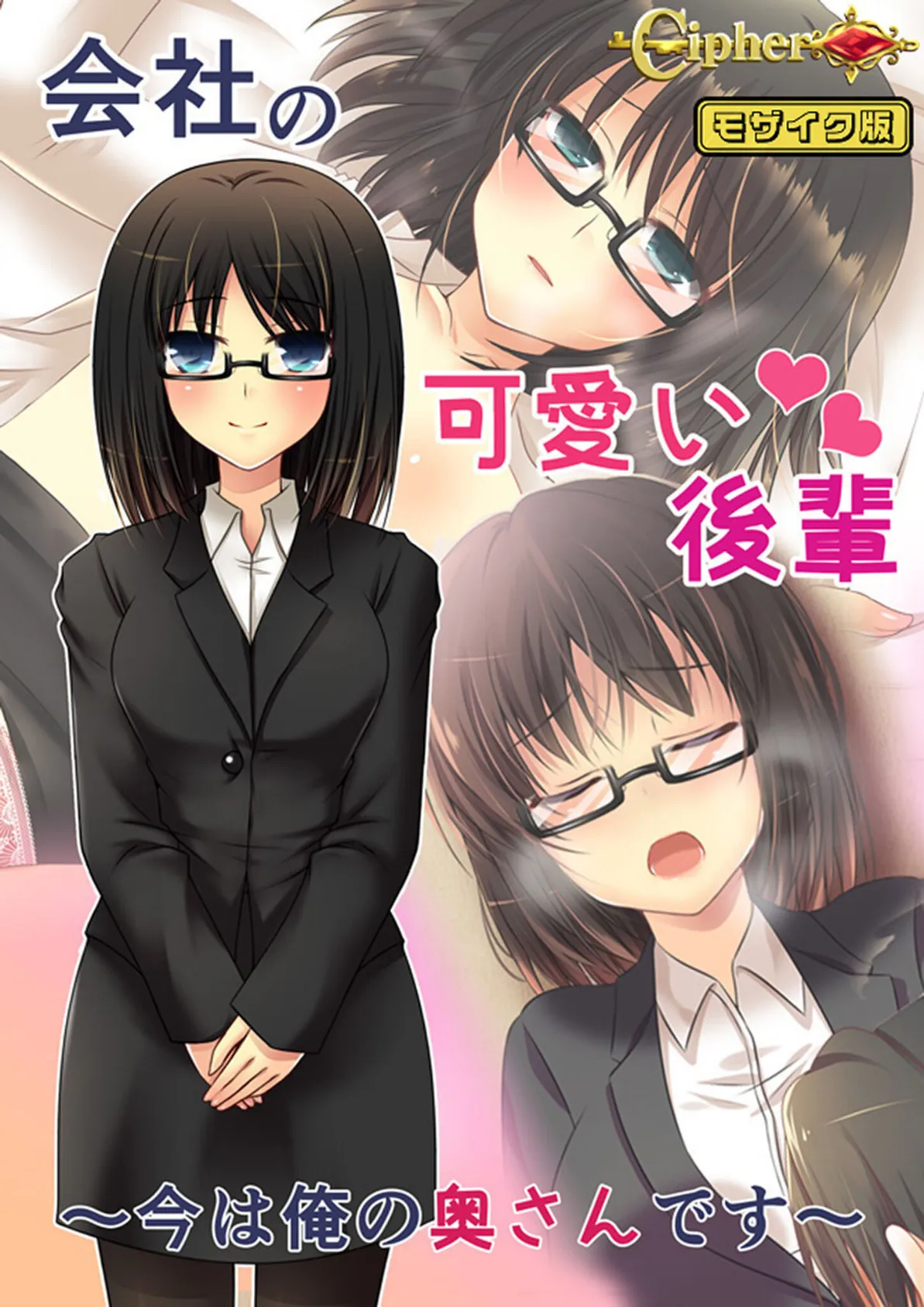 会社の可愛い後輩 〜今は俺の奥さんです〜 モザイク版