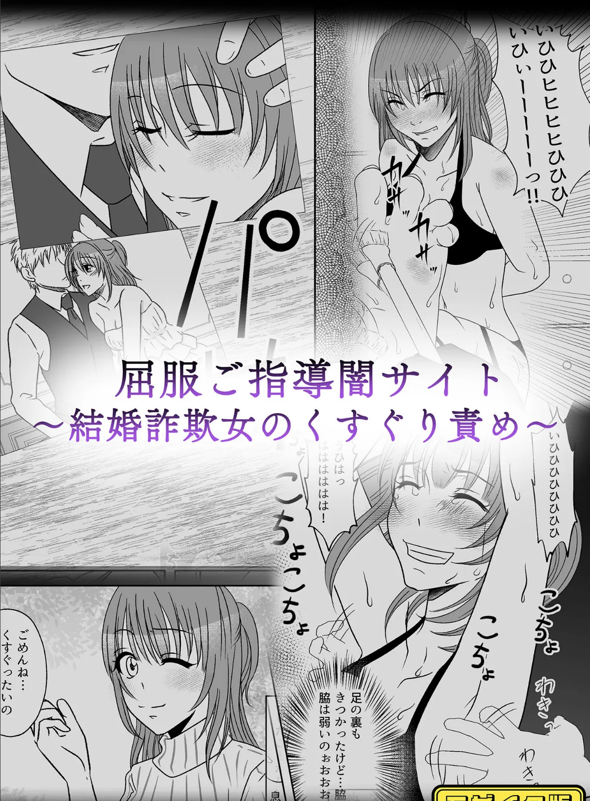 屈服ご指導闇サイト 〜結婚詐欺女のくすぐり責め〜 モザイク版