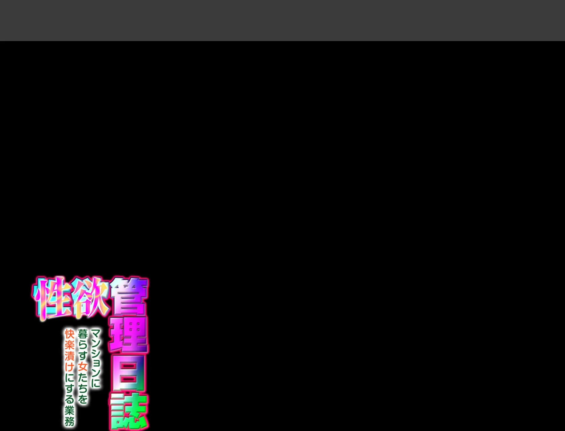 性欲管理日誌-マンションに暮らす女たちを快楽漬けにする業務-(9) 2ページ