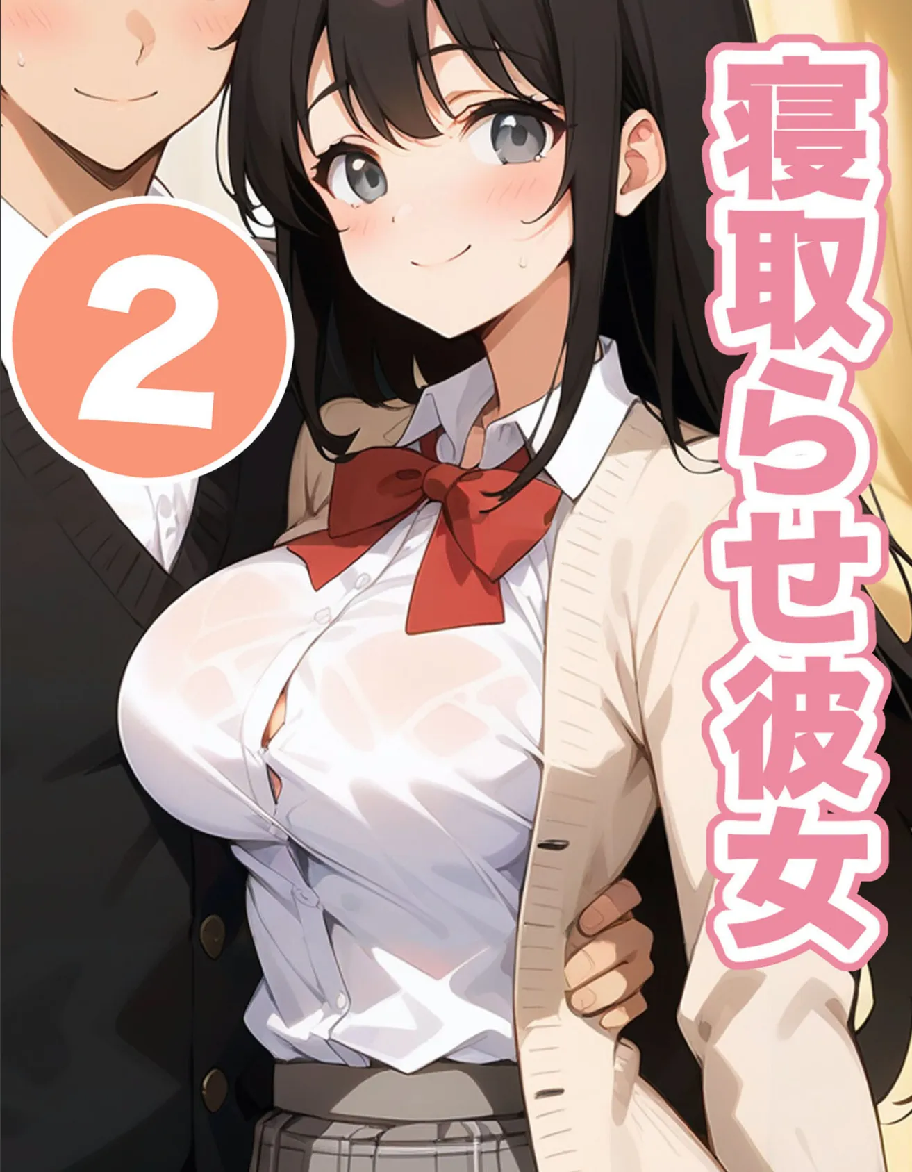 寝取らせ彼女2