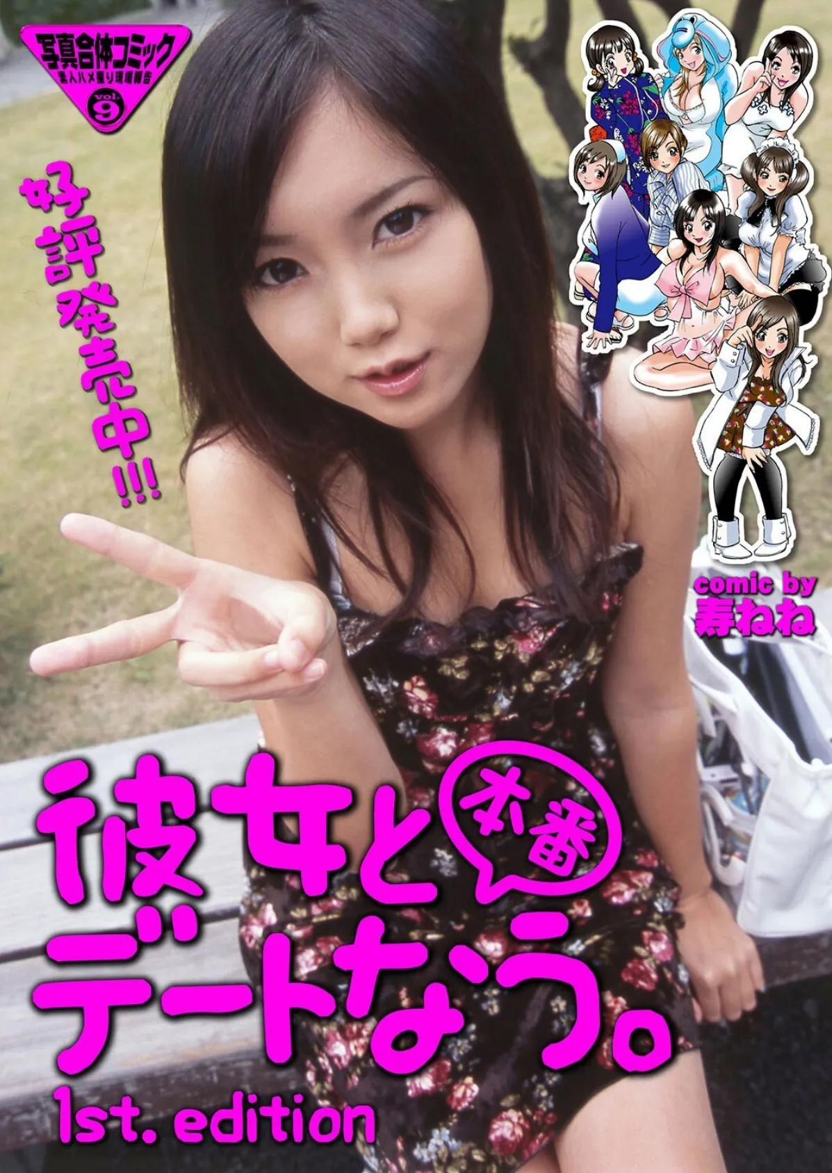 若奥様と本番デートなう。【FANZA限定版】写真合体コミック素人ハメ撮り現場報告 67ページ