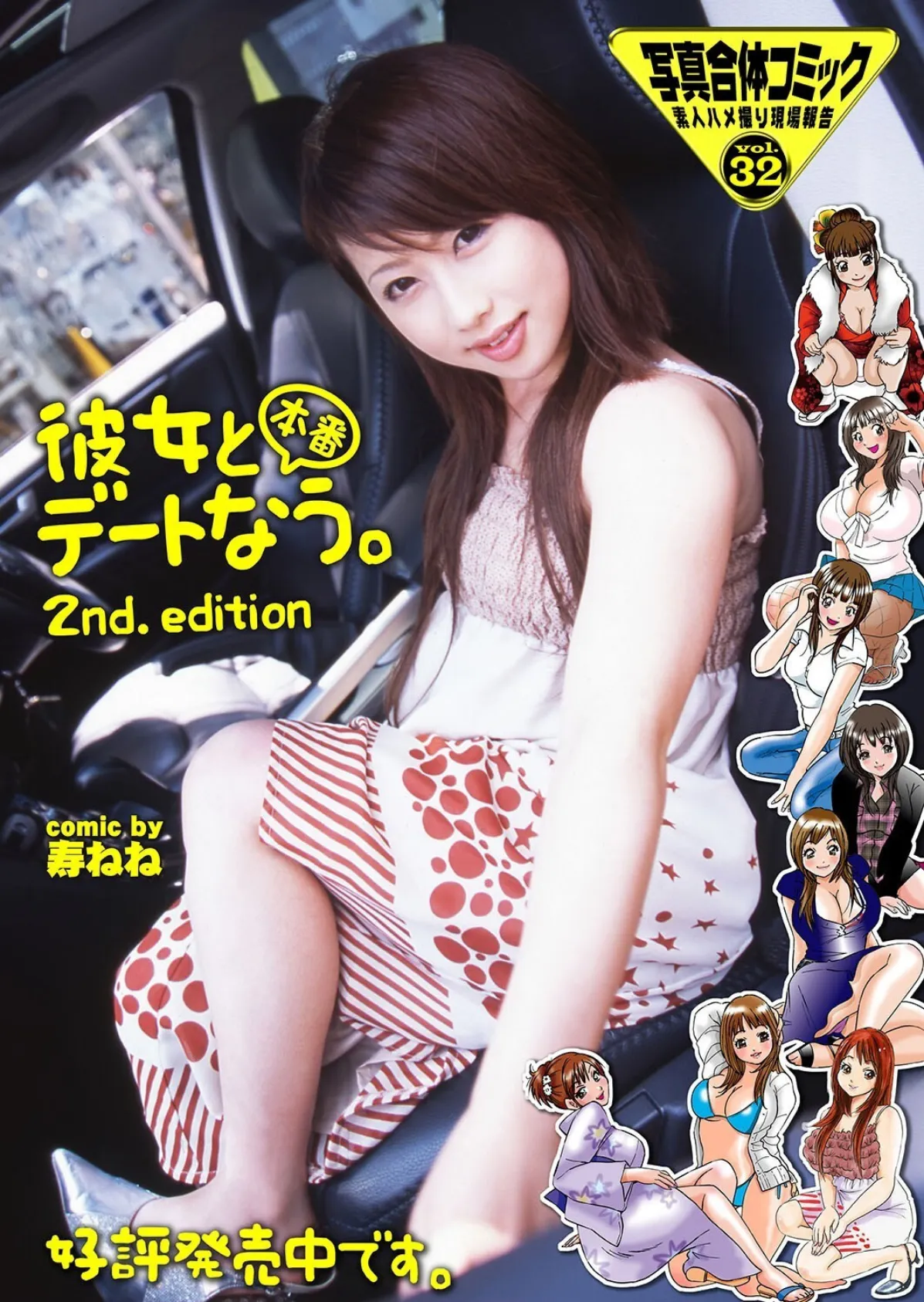 若奥様と本番デートなう。【FANZA限定版】写真合体コミック素人ハメ撮り現場報告 68ページ