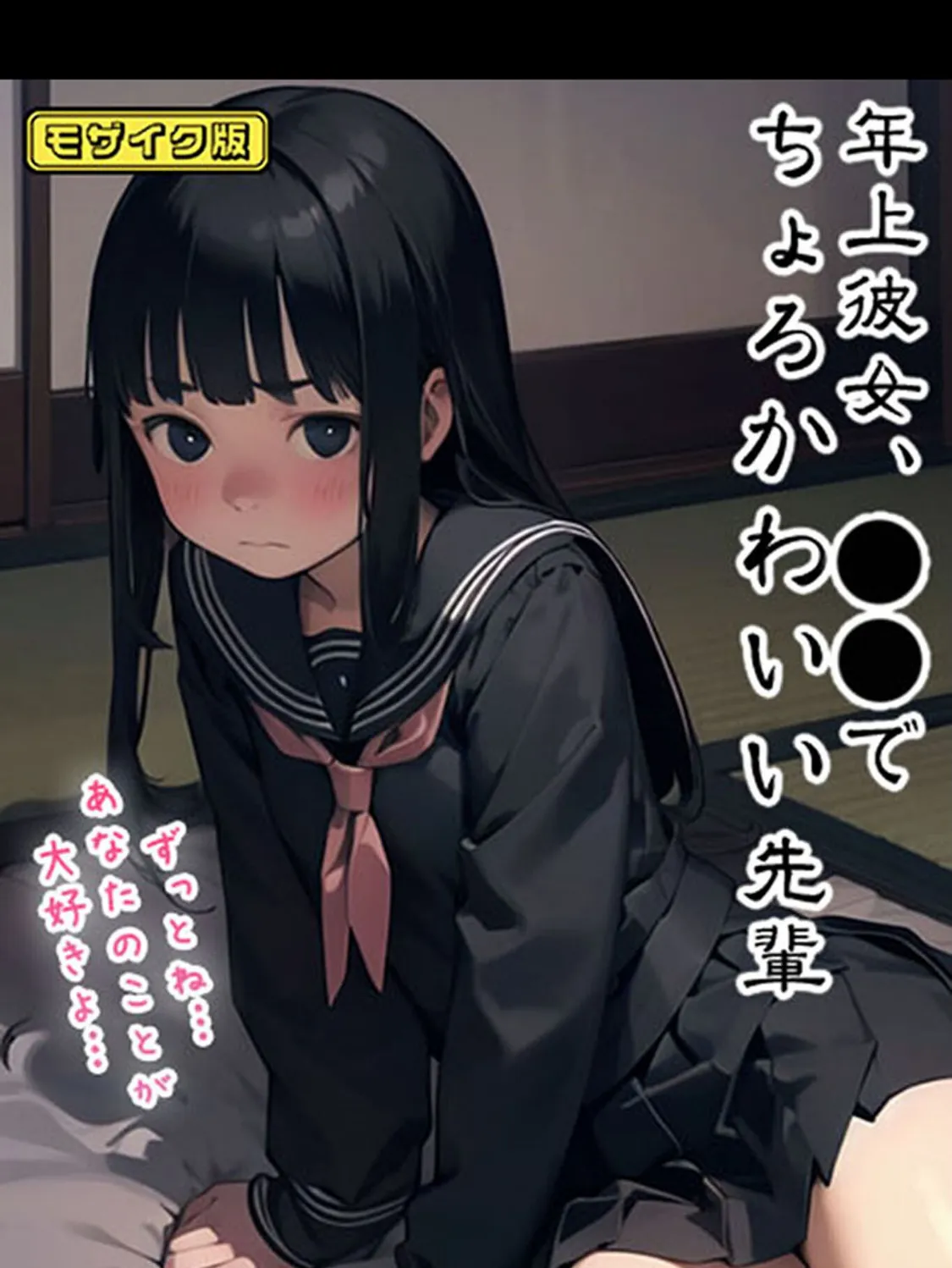 年上彼女、●●でちょろかわいい先輩 モザイク版