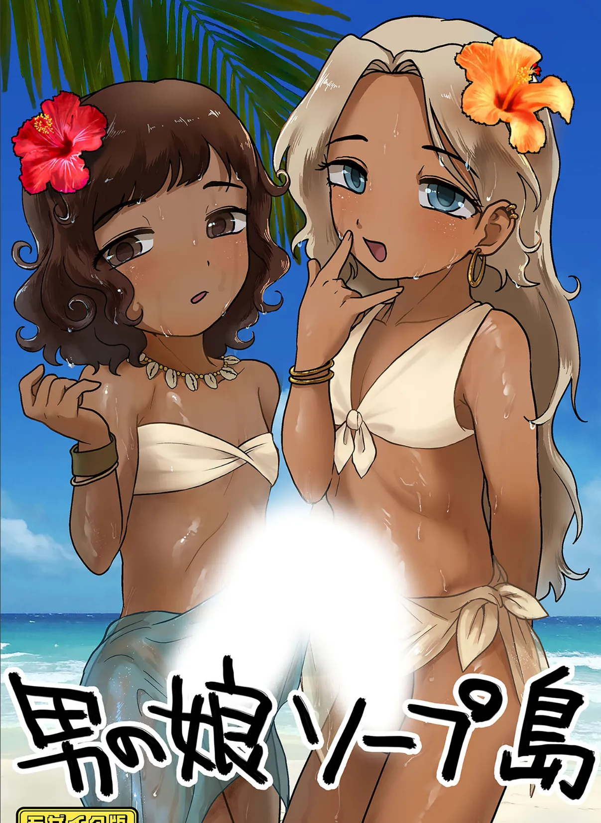 男の娘ソープ島 モザイク版