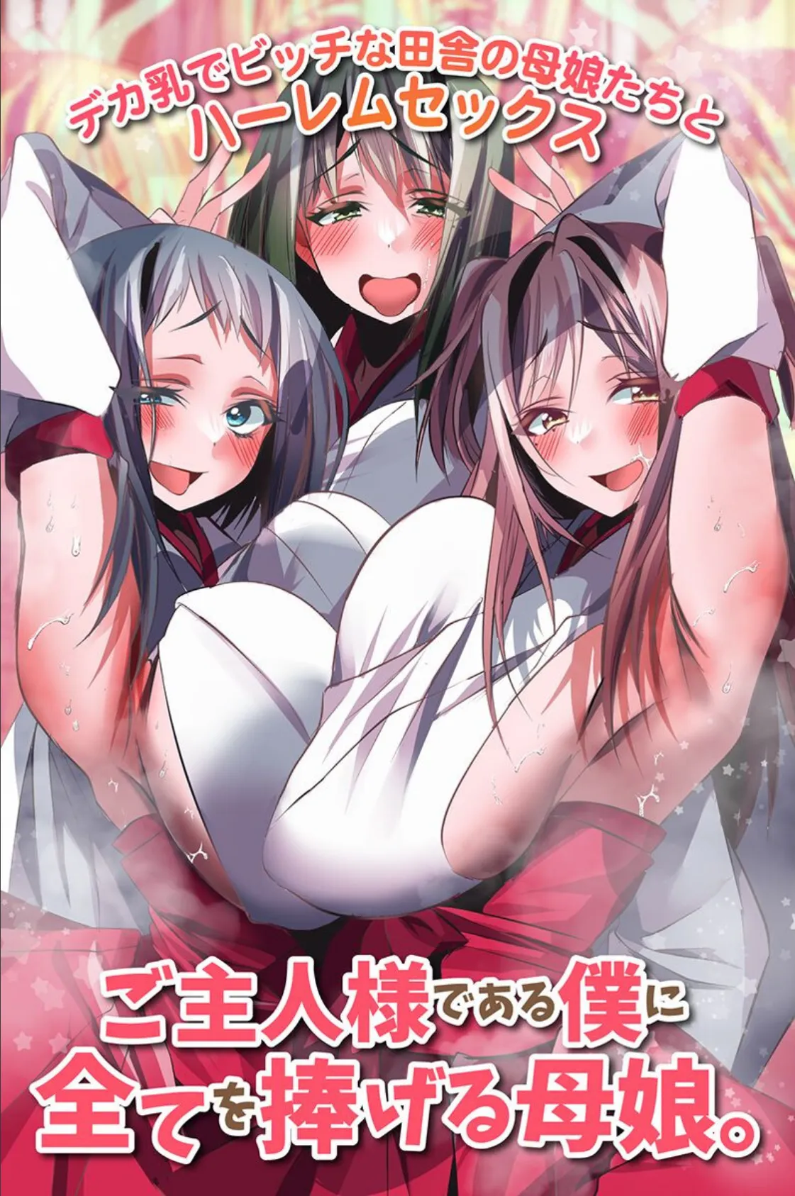 ご主人様である僕に全てを捧げる母娘。デカ乳でビッチな田舎の母娘たちとハーレムセックス