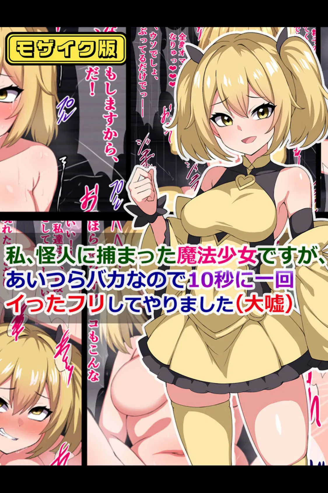 魔法少女のヒミツ絶頂 〜メス堕ち淫女に徹底種付け〜 【得合本版】モザイク版 2ページ