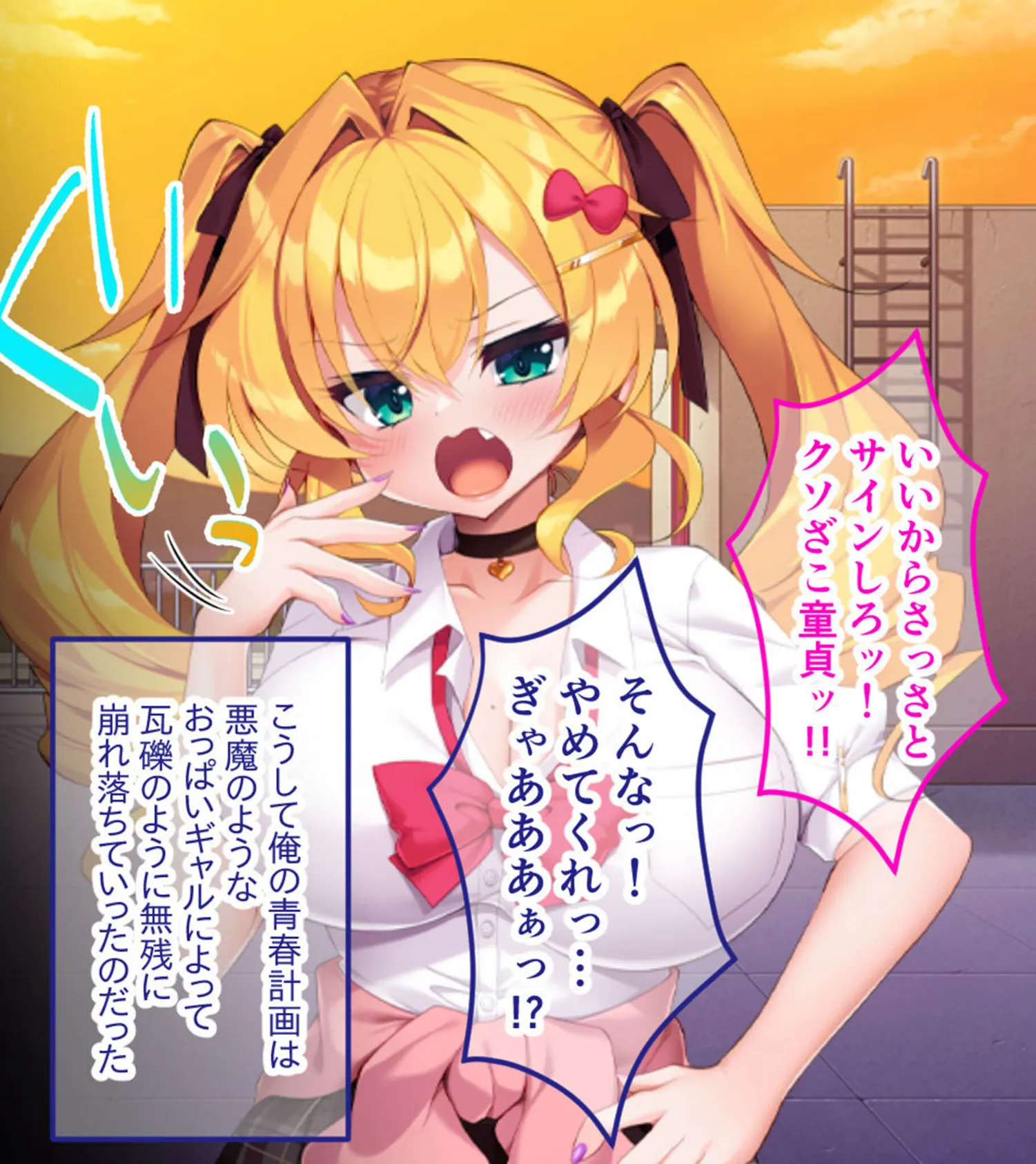 生意気ギャルVS陰キャ童貞 〜デカパイ処女ギャル、デカマラに敗北!?〜 16ページ