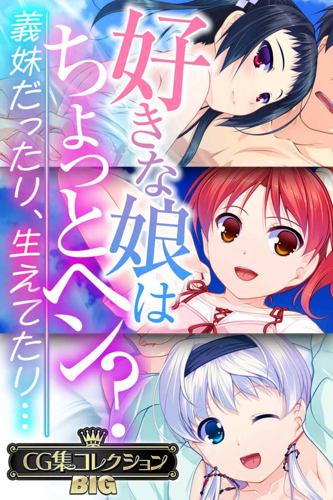 好きな娘はちょっとヘン？〜義妹だったり、生えてたり…〜【CG集コレクションBIG】