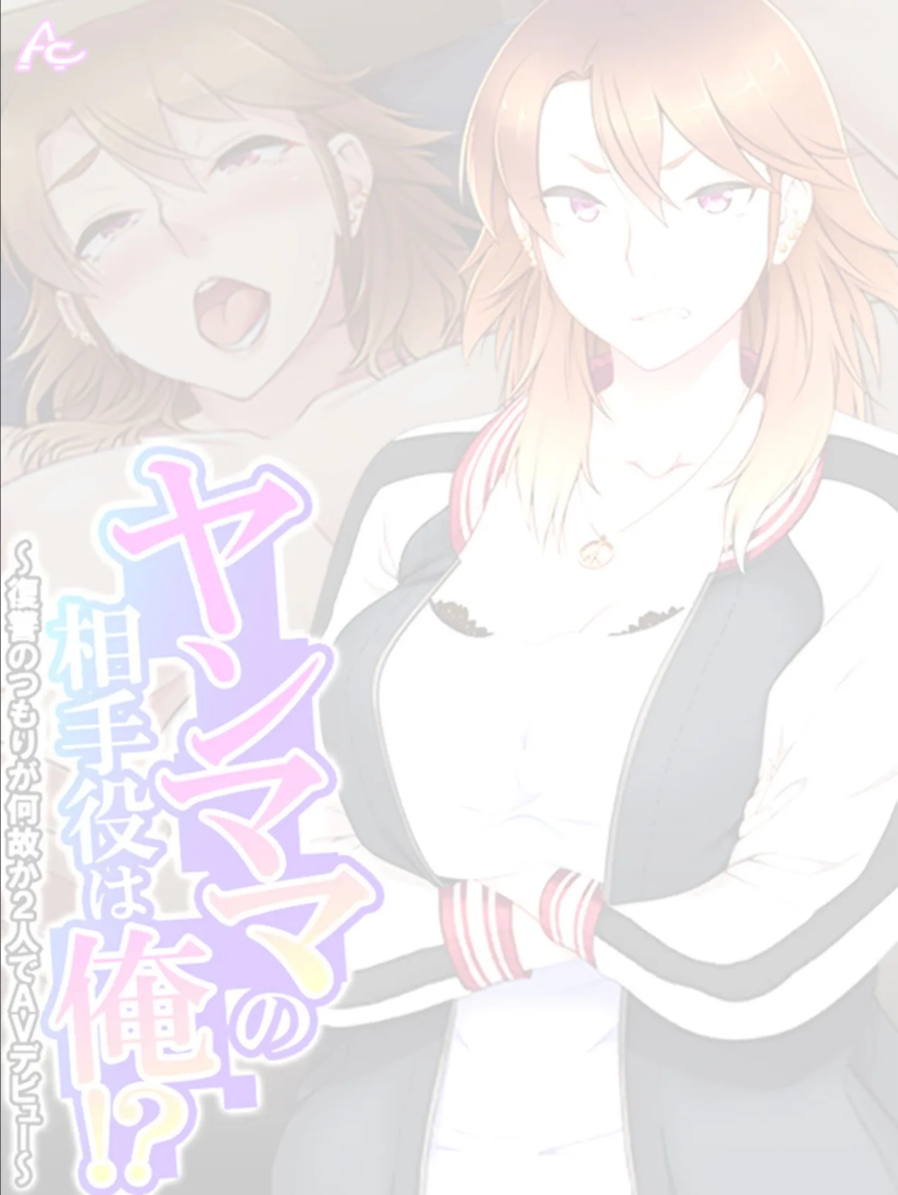 ヤンママの相手役は俺！？ 〜復讐のつもりが何故か2人でAVデビュー〜 （単話） 最終話 2ページ