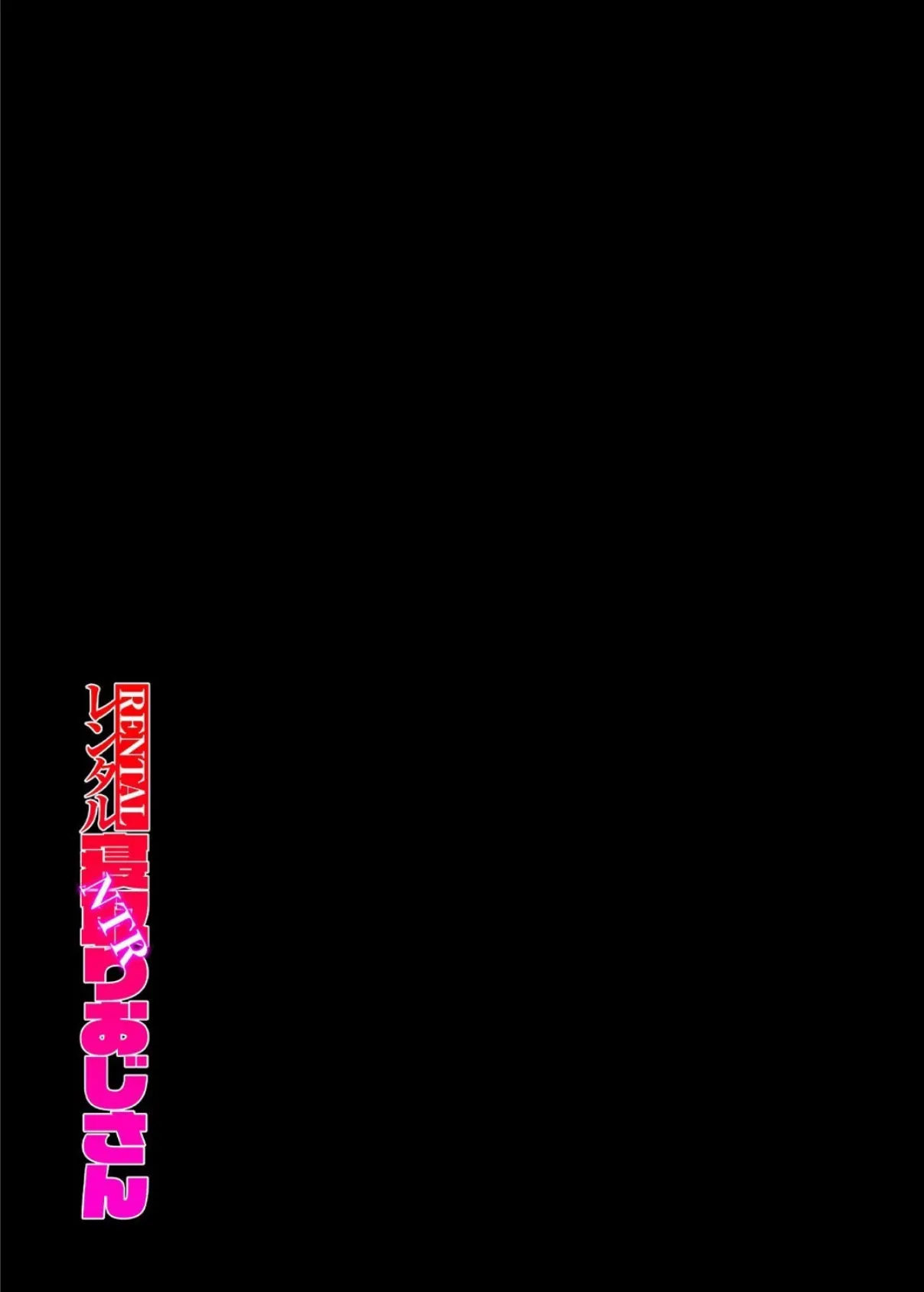 レンタル寝取りおじさん（3） 2ページ