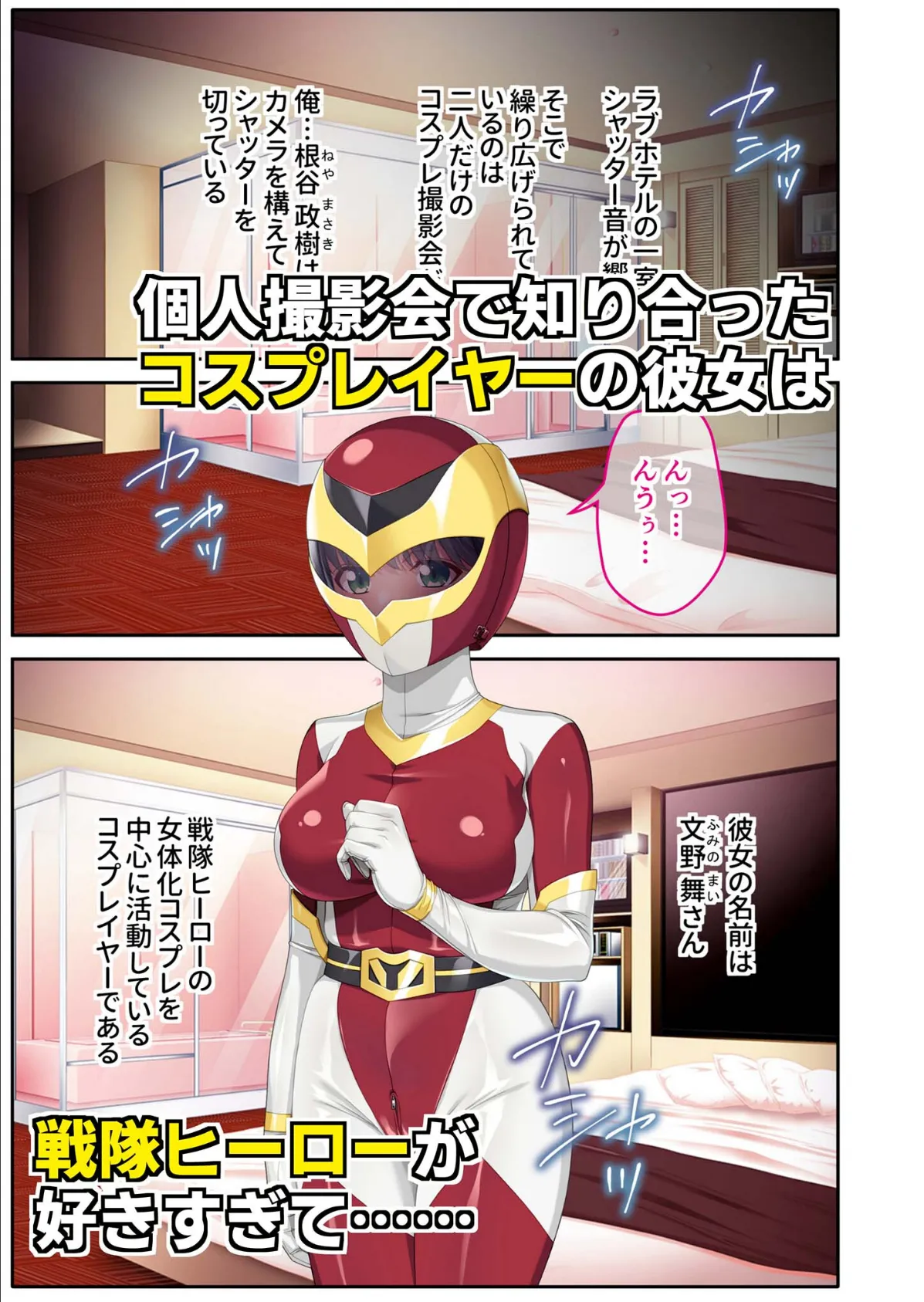 ドM彼女とコスプレHのススメ 〜特撮ヒロインになりきってイチャラブハメ撮り〜モザイク版 3ページ