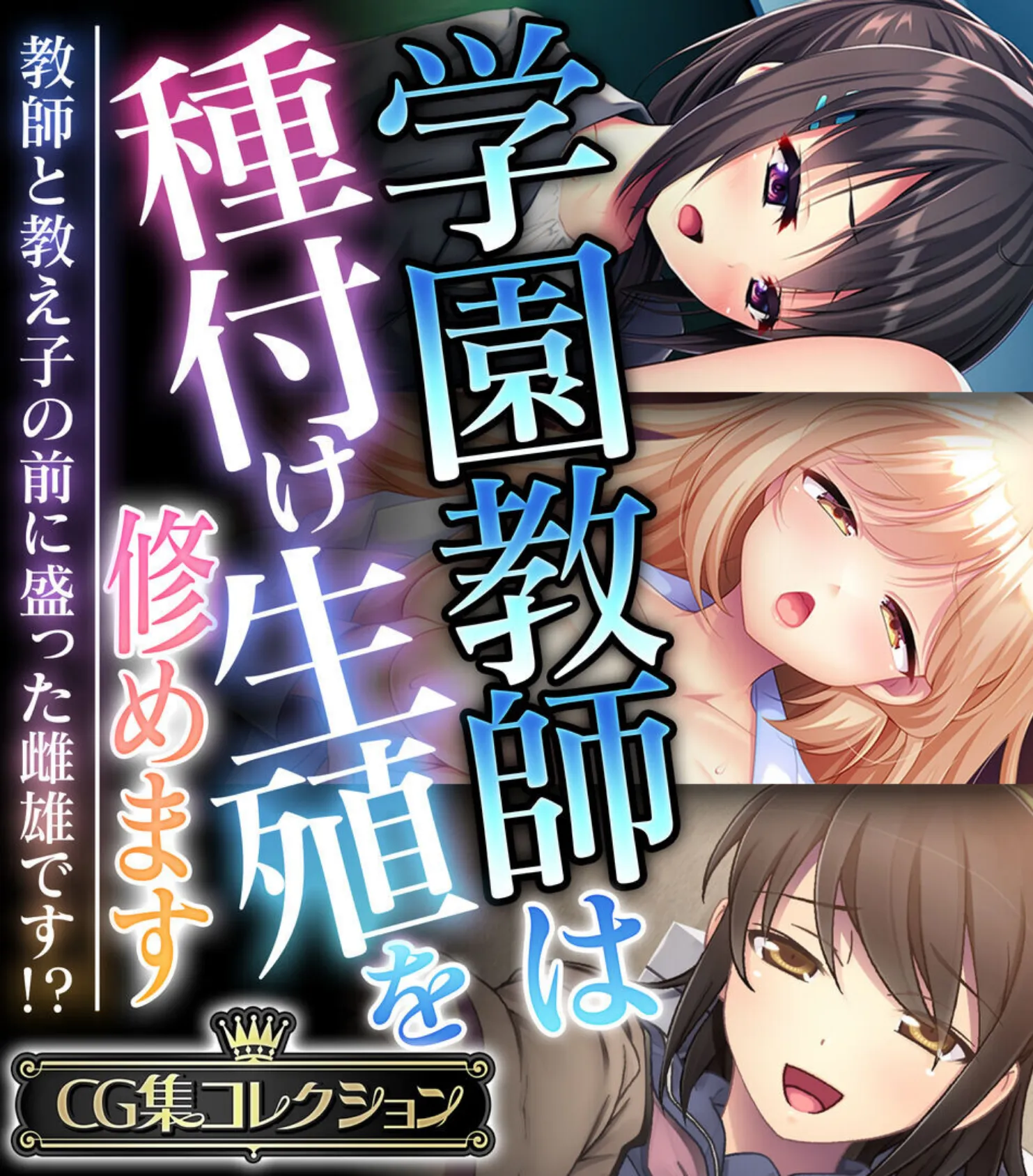学園教師は種付け生殖を修めます 〜教師と教え子の前に盛った雌雄です！？〜【CG集コレクション】