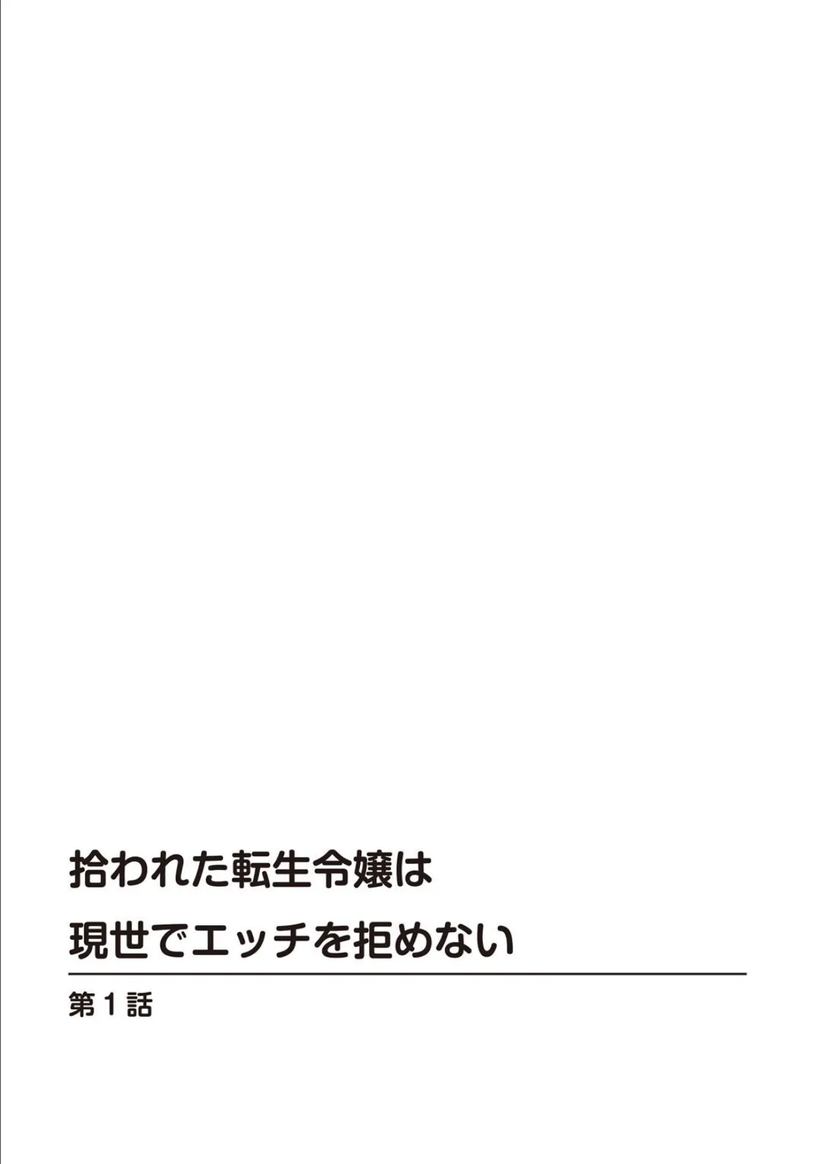 拾われた転生令嬢は現世でエッチを拒めない【R18版】【増量版】 2ページ