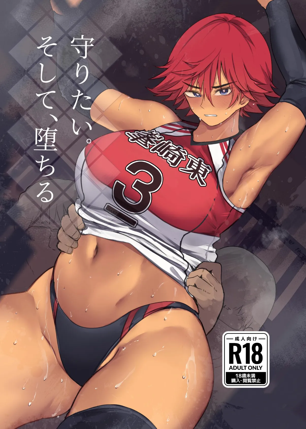 守りたい。そして、堕ちる 1