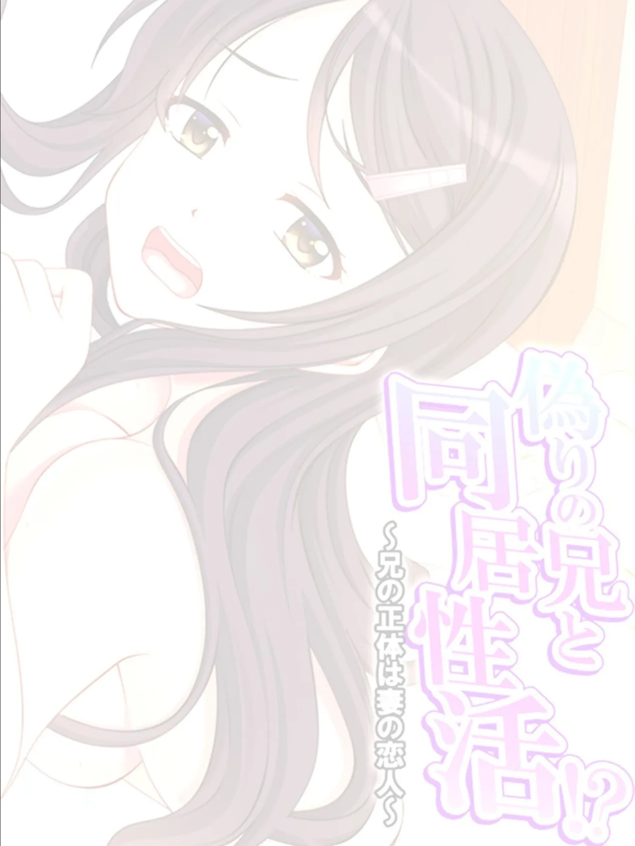 偽りの兄と同居性活！？ 〜兄の正体は妻の恋人〜 （単話） 最終話 2ページ