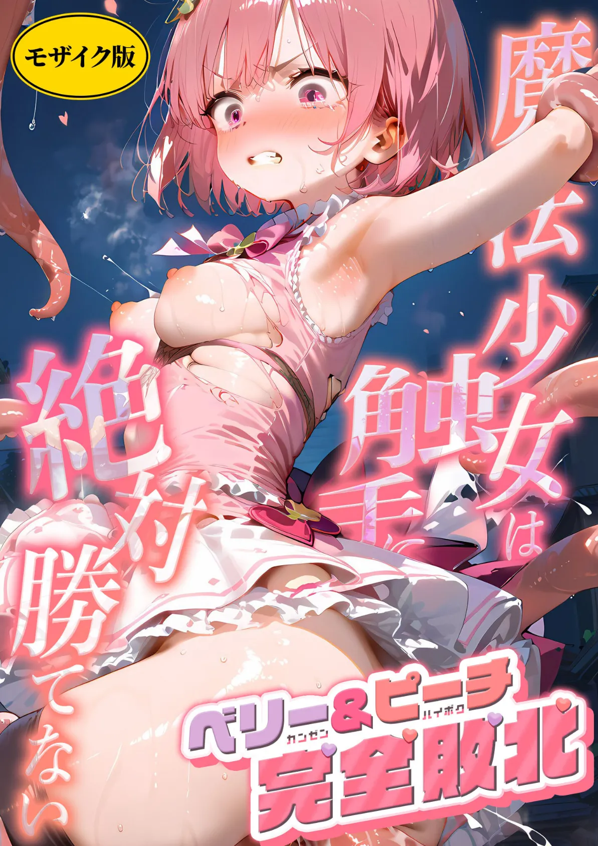 魔法×女は触手に絶対勝てない 〜ベリー＆ピーチ完全敗北〜 モザイク版