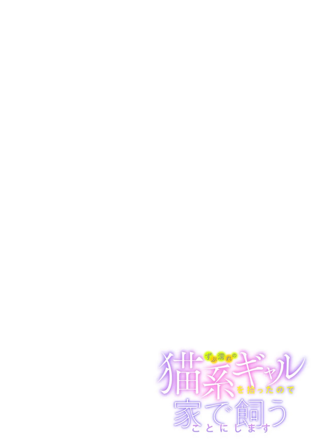 ずぶ濡れの猫系ギャルを拾ったので家で飼うことにします 2ページ