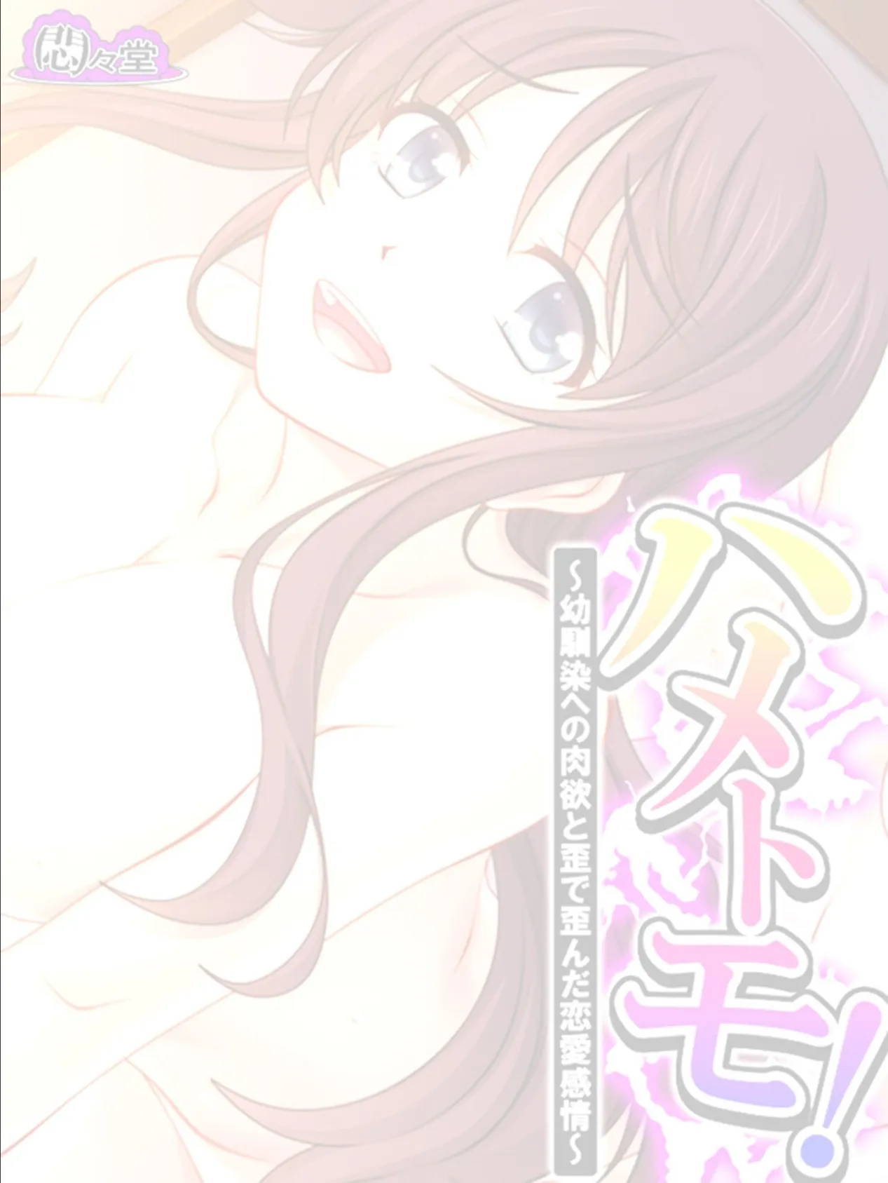 ハメトモ！ 〜幼馴染への肉欲と歪で歪んだ恋愛感情〜 （単話） 最終話 2ページ