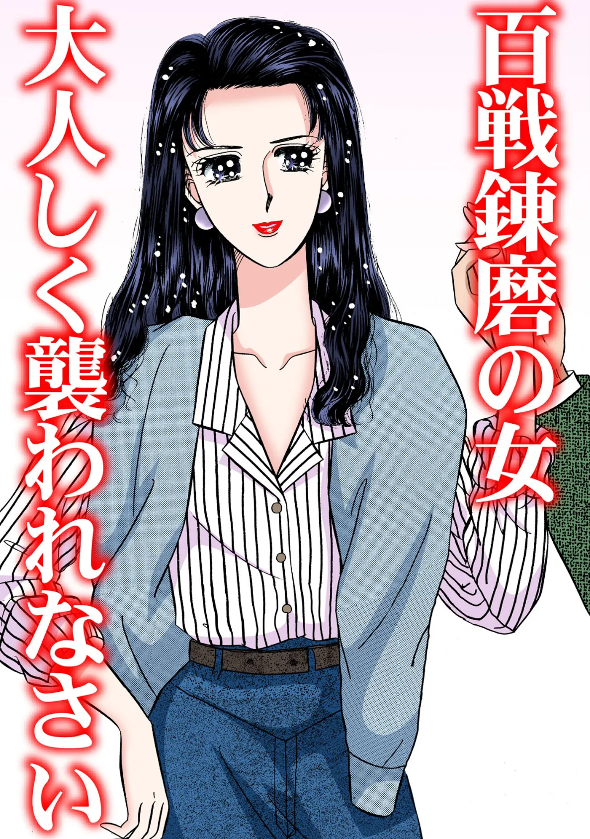 百戦錬磨の女 大人しく襲われなさい 3ページ