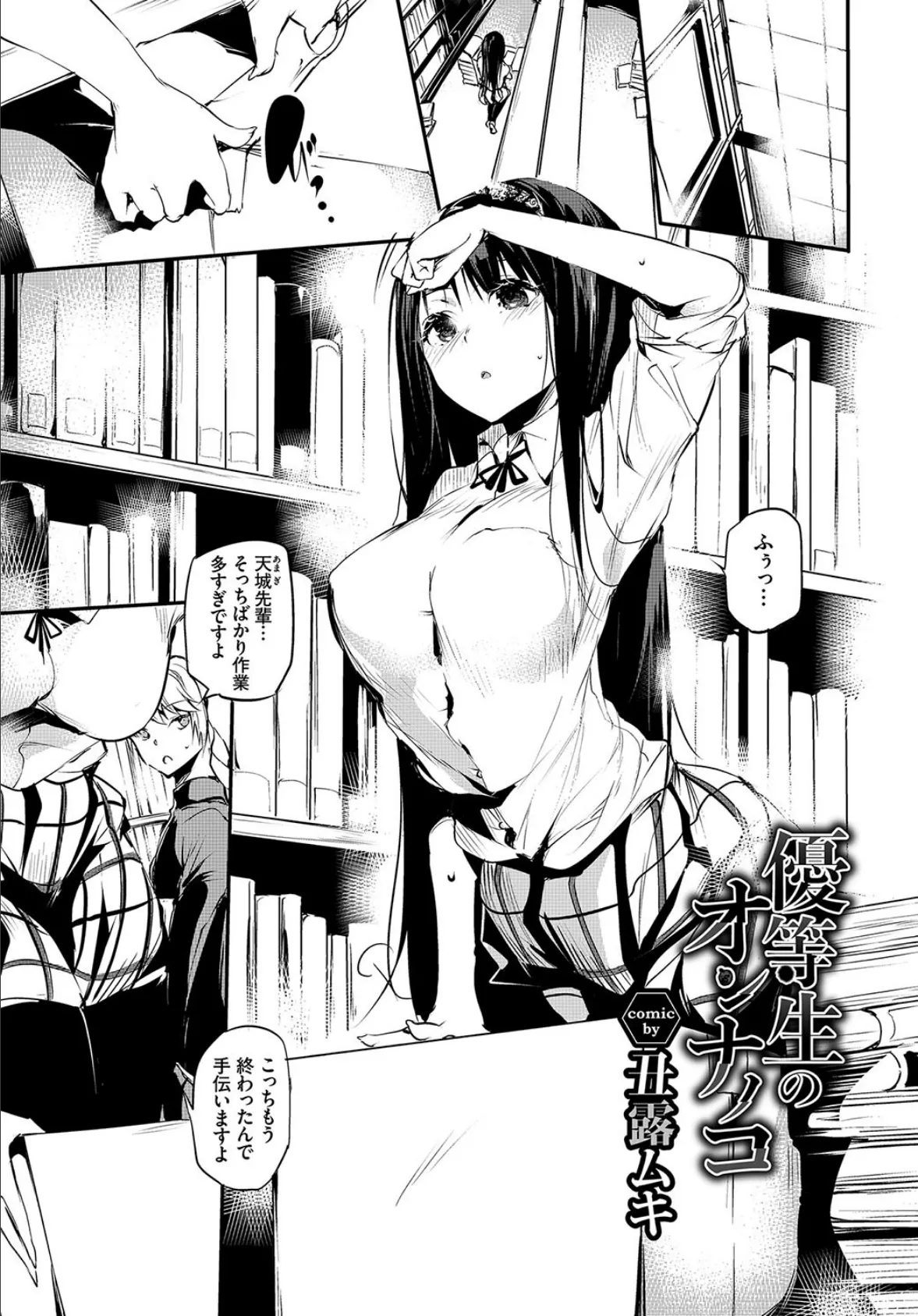 地味、清楚、真面目…実はビッチ!! VOL.2 11ページ