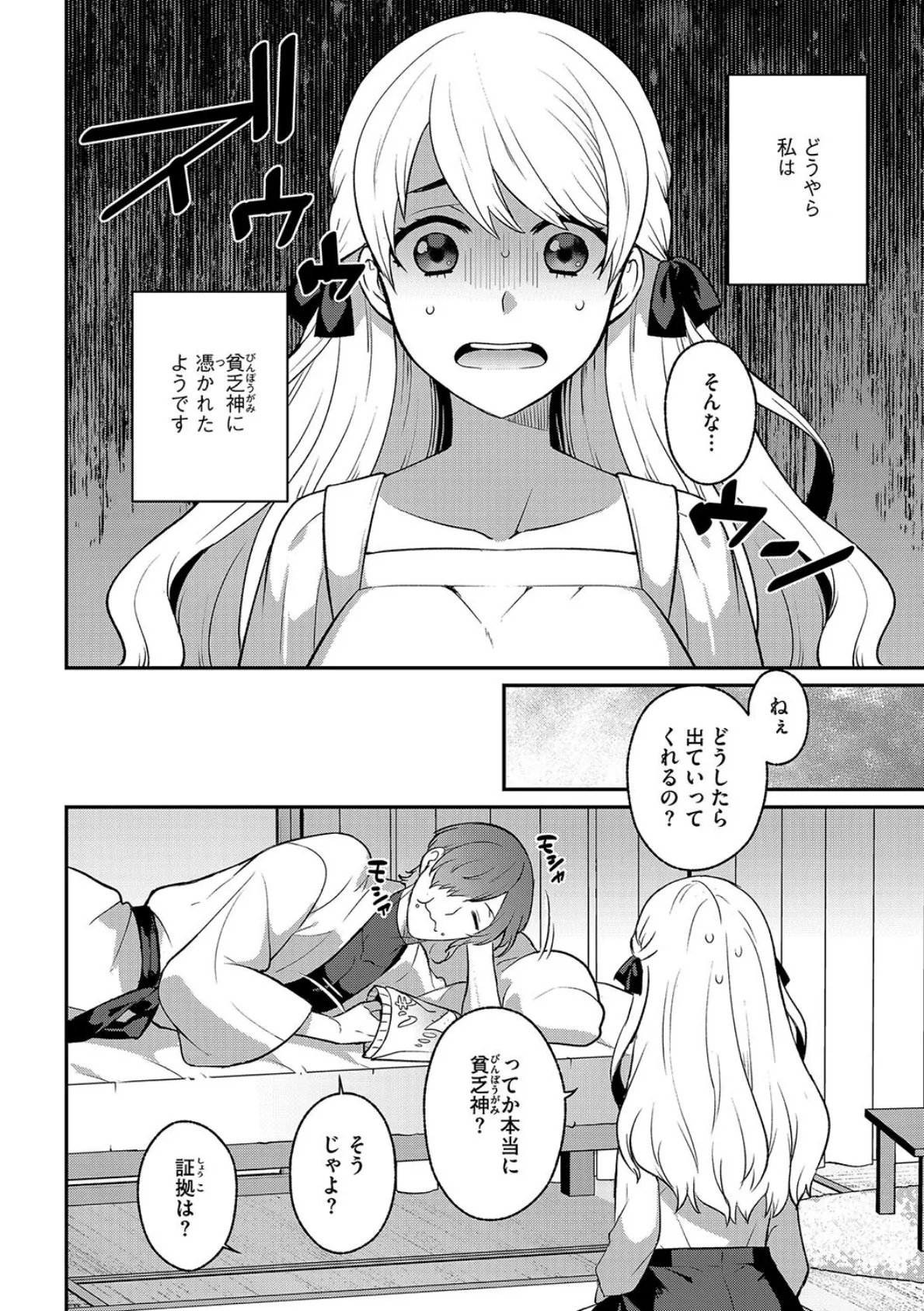 貧乏神くんにお憑かれさま! 6ページ