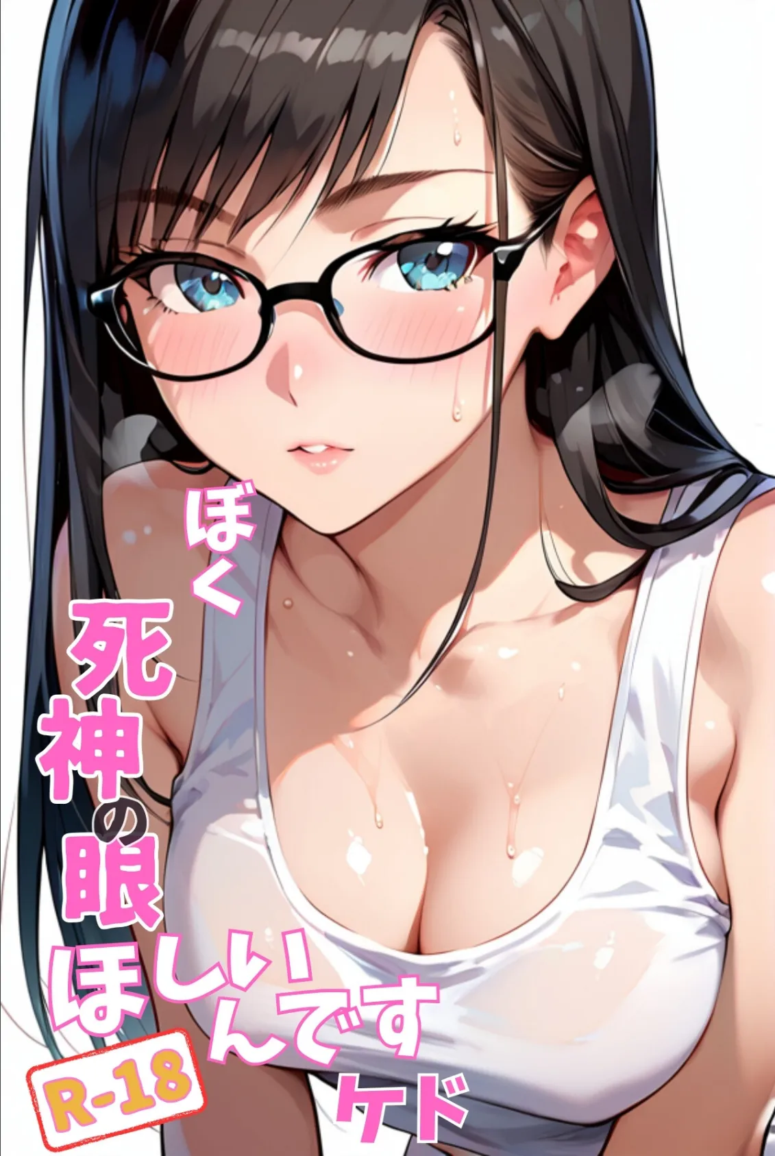 ぼく死神の眼ほしいんですケド(フルカラー)R-18合冊版 1 2ページ