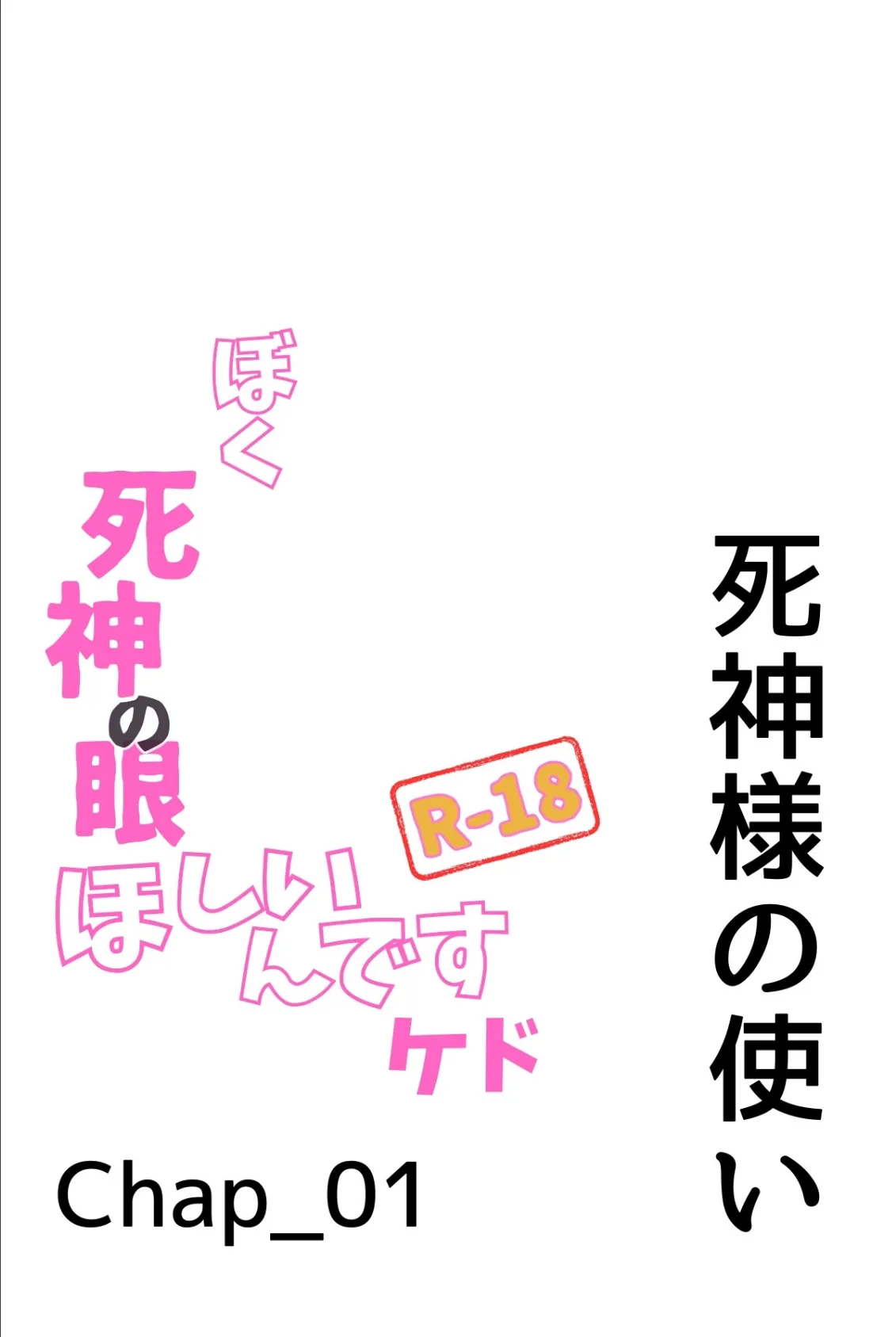 ぼく死神の眼ほしいんですケド(フルカラー)R-18合冊版 1 4ページ