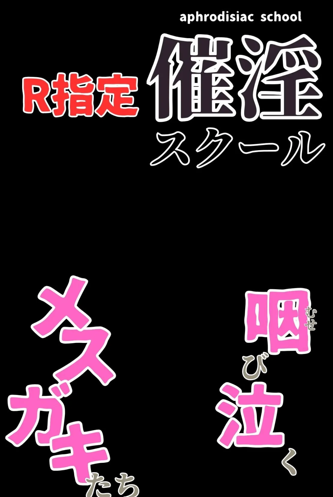 催淫スクール〜咽び泣くメスガキたち〜【R指定】分冊版06(フルカラー) 2ページ