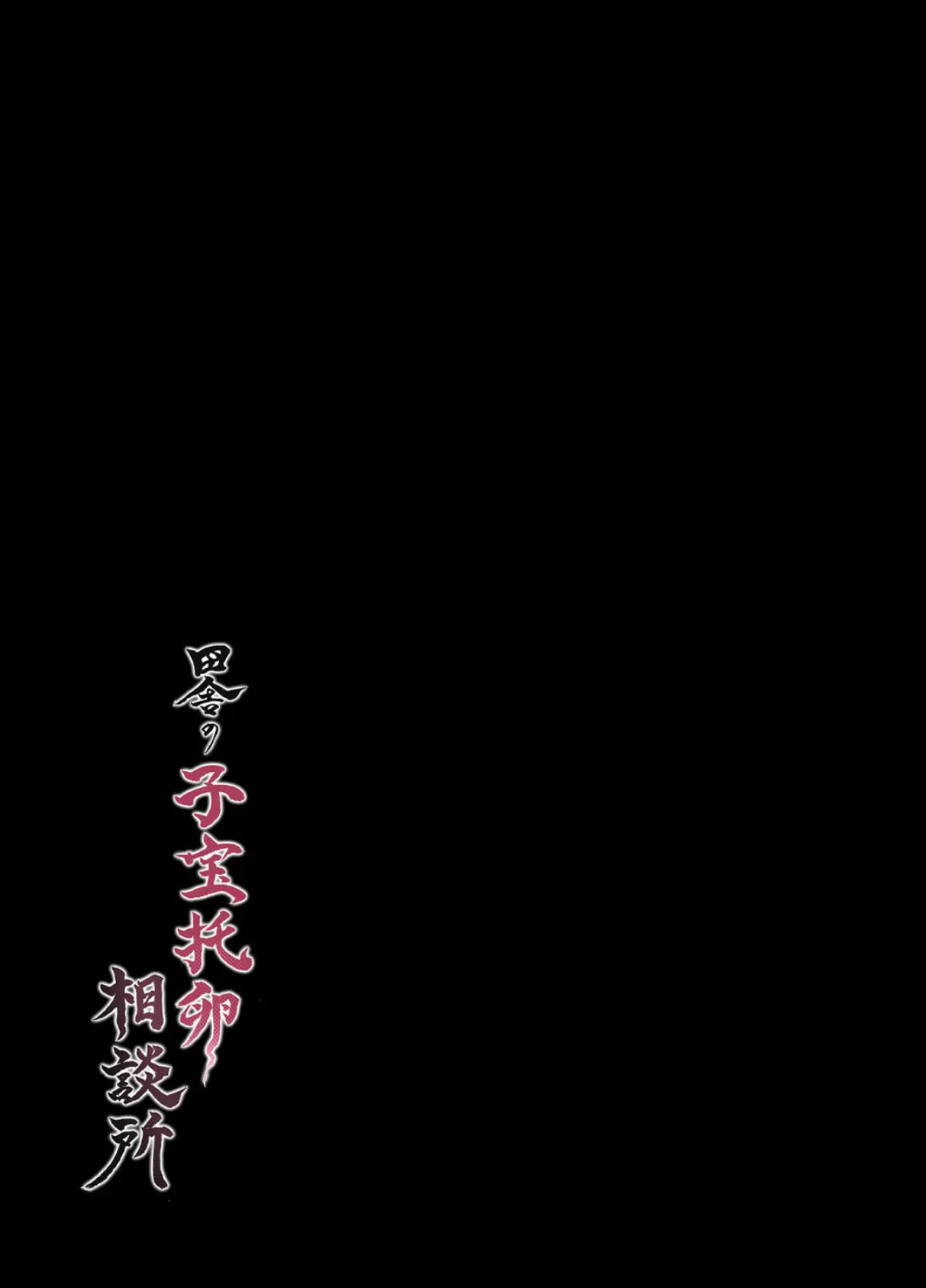 田舎の子宝托卵相談所(1) 2ページ