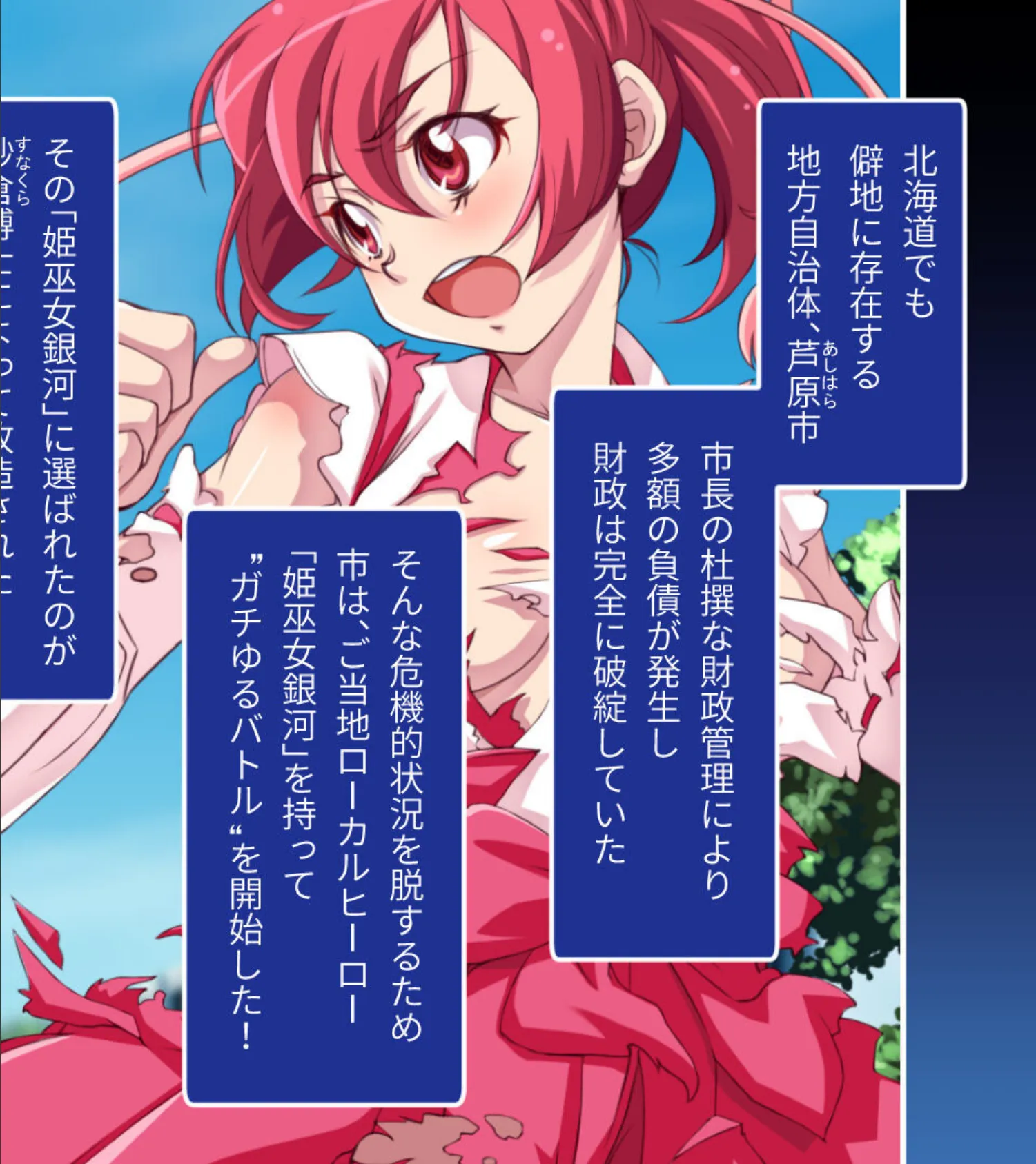 ガチゆるヒーローバトル 姫巫女銀河 後編 〜最終決戦でもイキまくり!? たわわヒロインよ永遠に…〜 2ページ