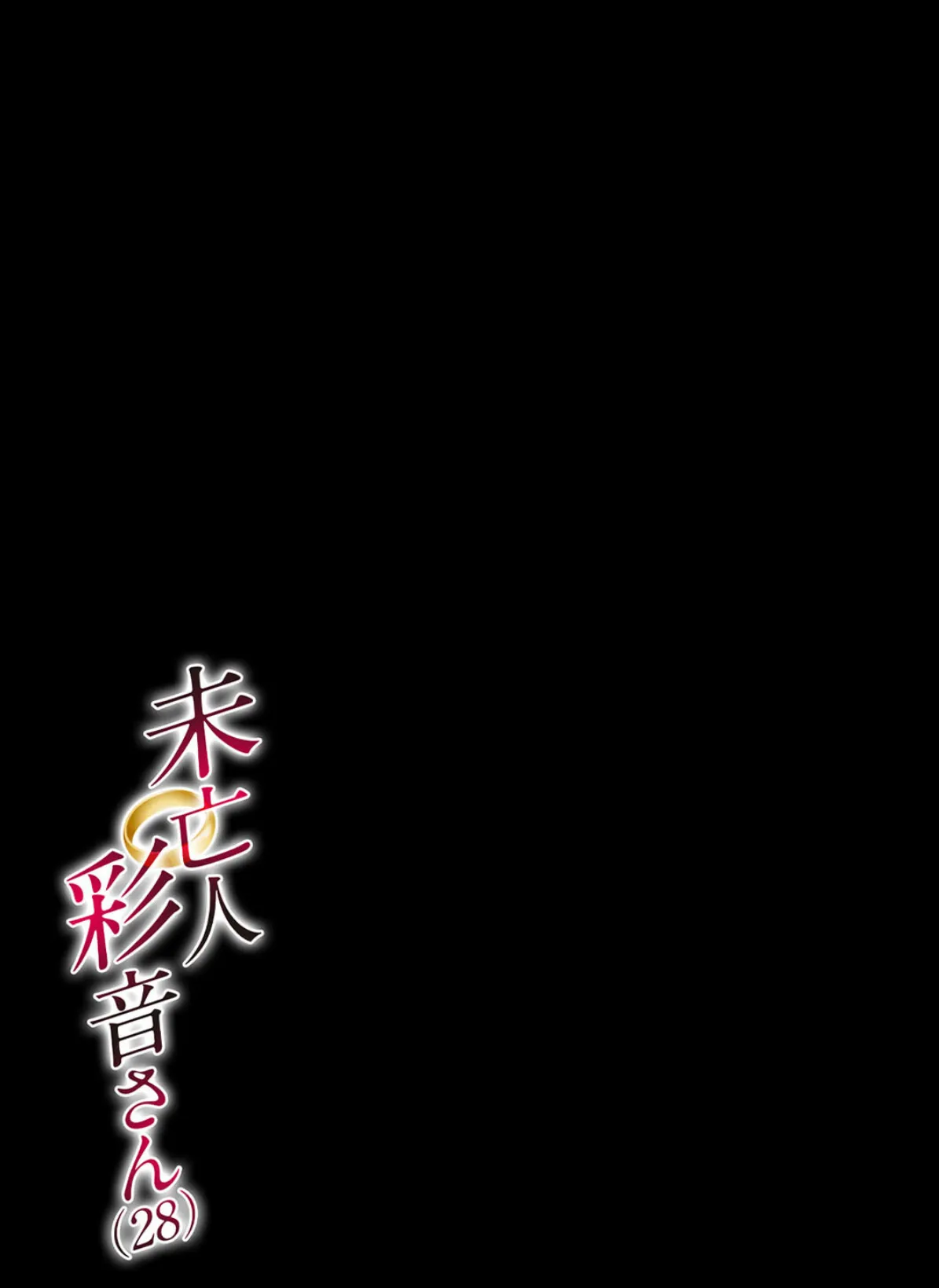 未亡人彩音さん(28)(3) 2ページ