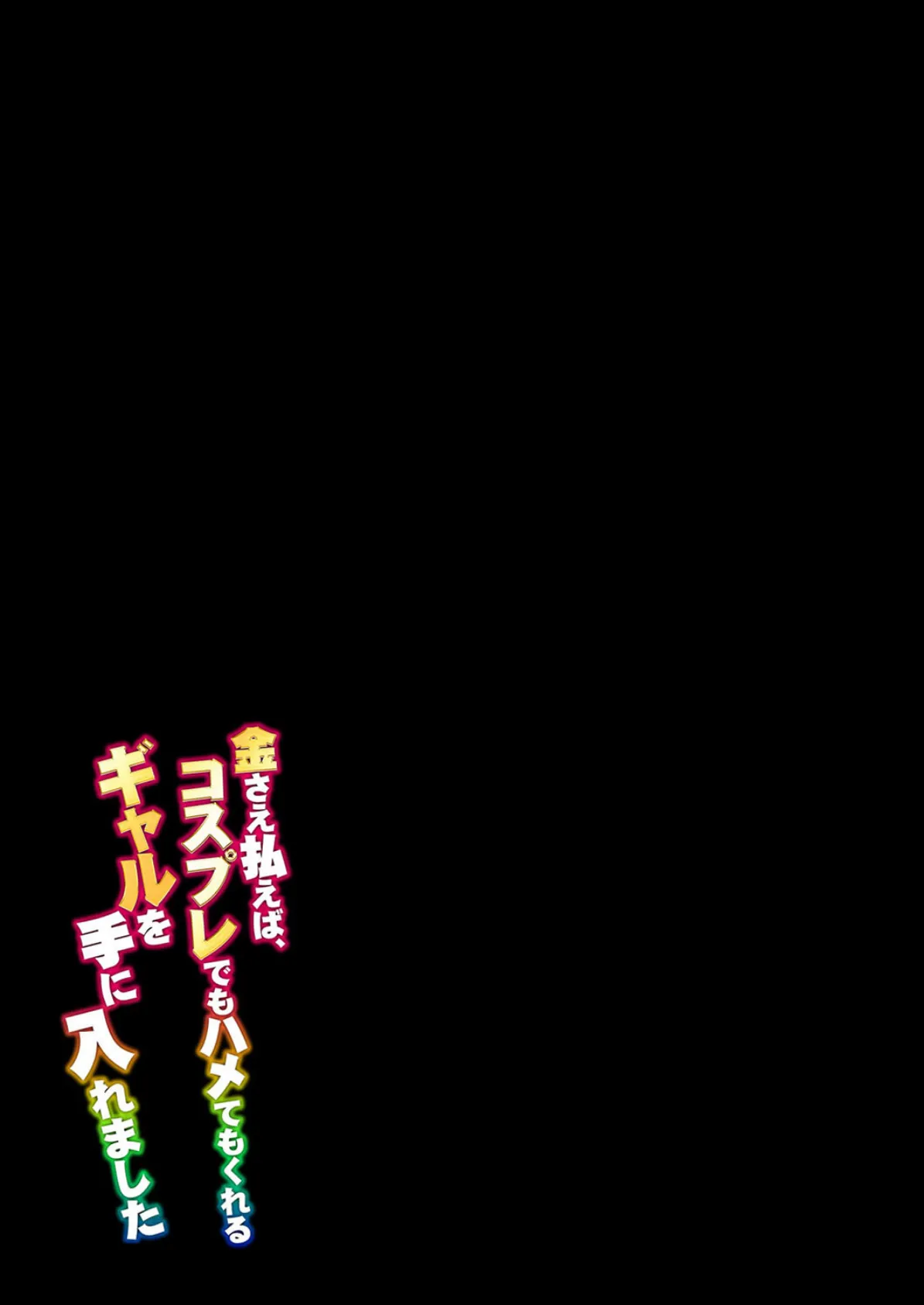 金さえ払えば、コスプレでもハメてもくれるギャルを手に入れました(1) 2ページ