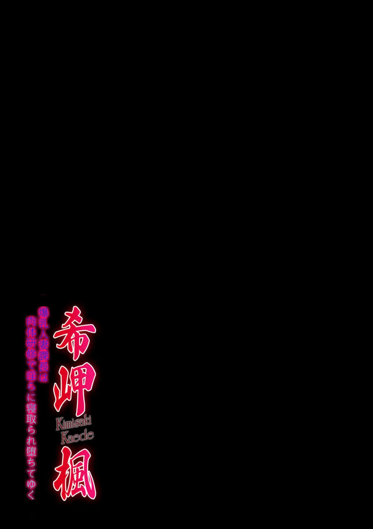 希岬楓 -爆乳人妻課長は肉体研修で淫らに寝取られ堕ちてゆく-(3) 2ページ